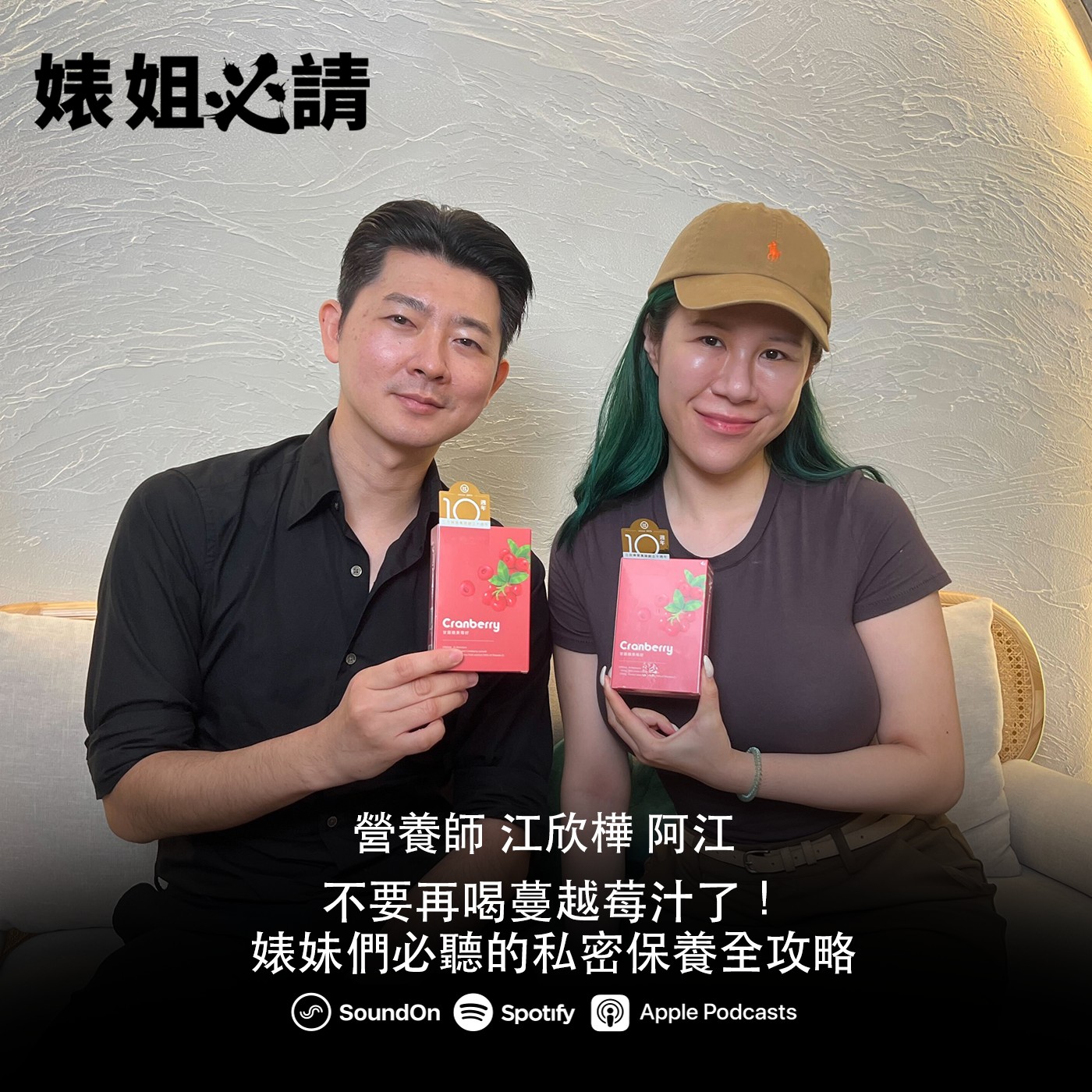 EP303|不要再喝蔓越莓汁了!婊妹們必聽的私密保養全攻略 feat.營養師阿江