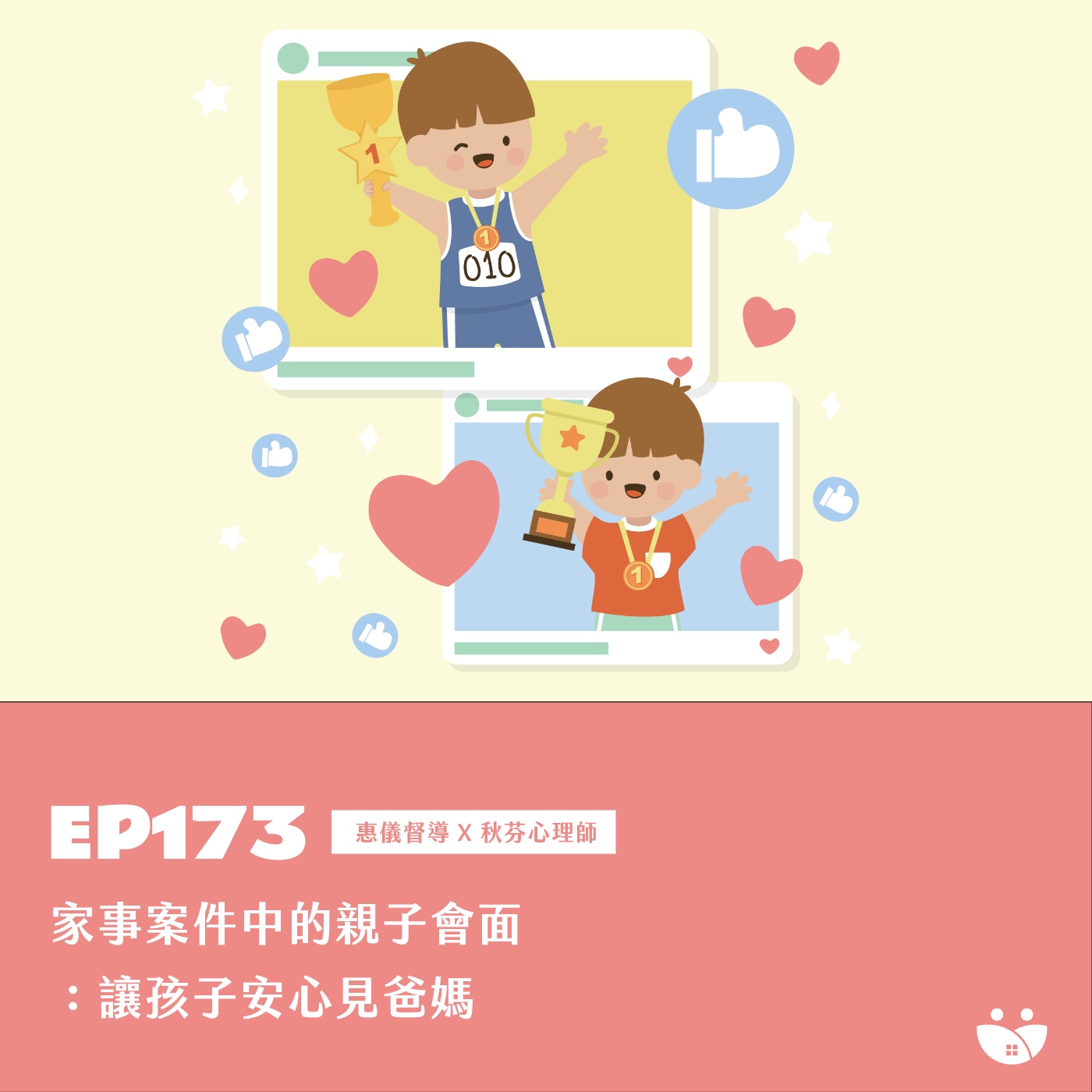 EP173  家事案件中的親子會面：讓孩子安心見爸媽  惠儀督導 X 秋芬心理師 