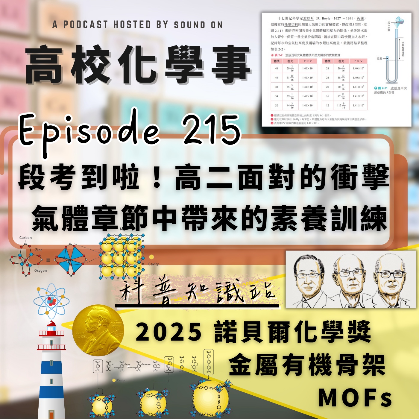 #215 高校化學事｜段考到啦！高二自然組同學面臨的衝擊與挑戰，選化氣體章節中帶來的素養訓練。2025諾貝爾化學獎來啦，神奇的MOFs！ episode artwork