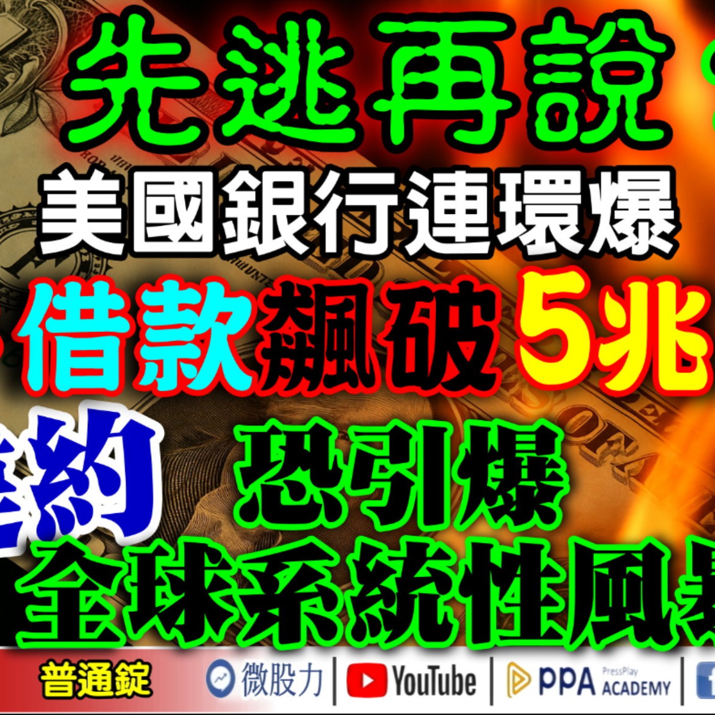 先逃再說？美國銀行連環爆！高盛警告借款飆破5兆美元！若違約恐引爆全球系統性風暴！《我是金錢爆》普通錠 2025.1017 #大K分析師(曾煥文) #阿斯匹靈(邱正偉) #廖祿民 episode artwork