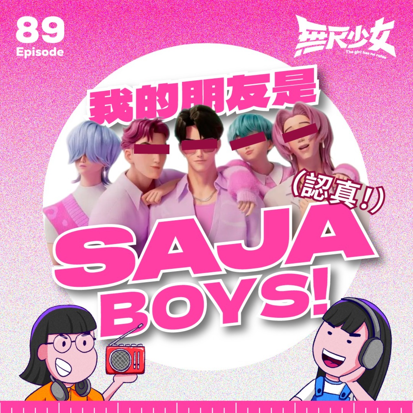 EP89 | 我的朋友是saja boys! (認真!) ft.音箱