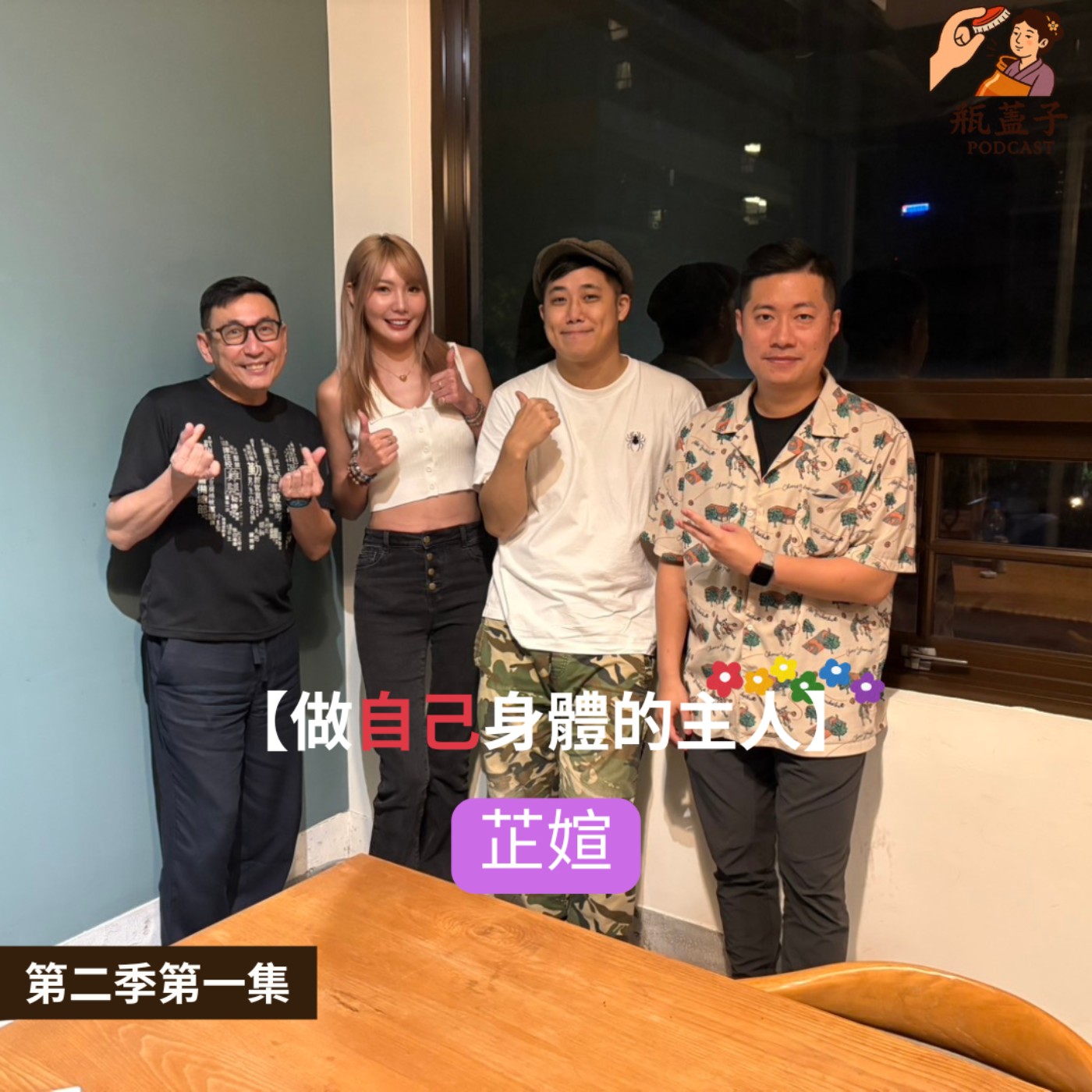 第二季第1集｜芷媗 episode artwork