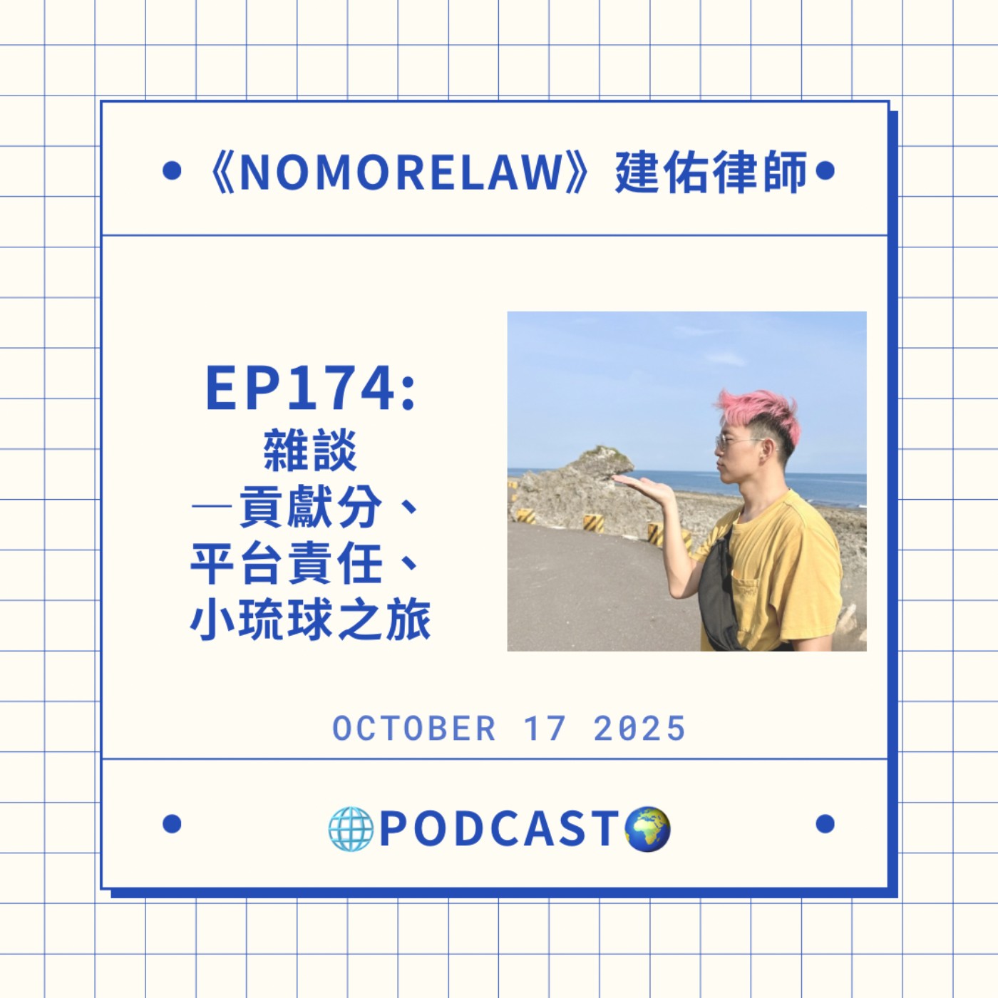 EP174:雜談—