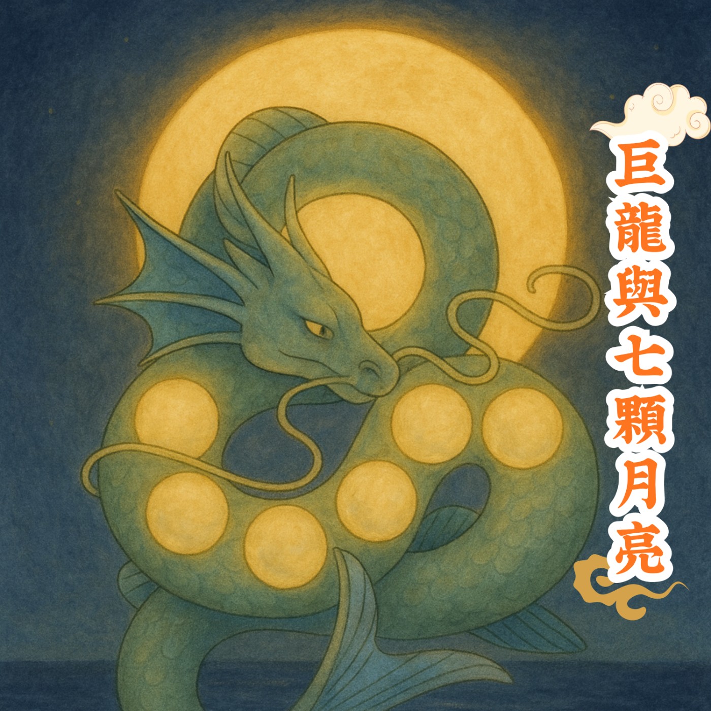 月亮物語系列 - 🐲 巨龍與七顆月亮(菲律賓民間傳說)
