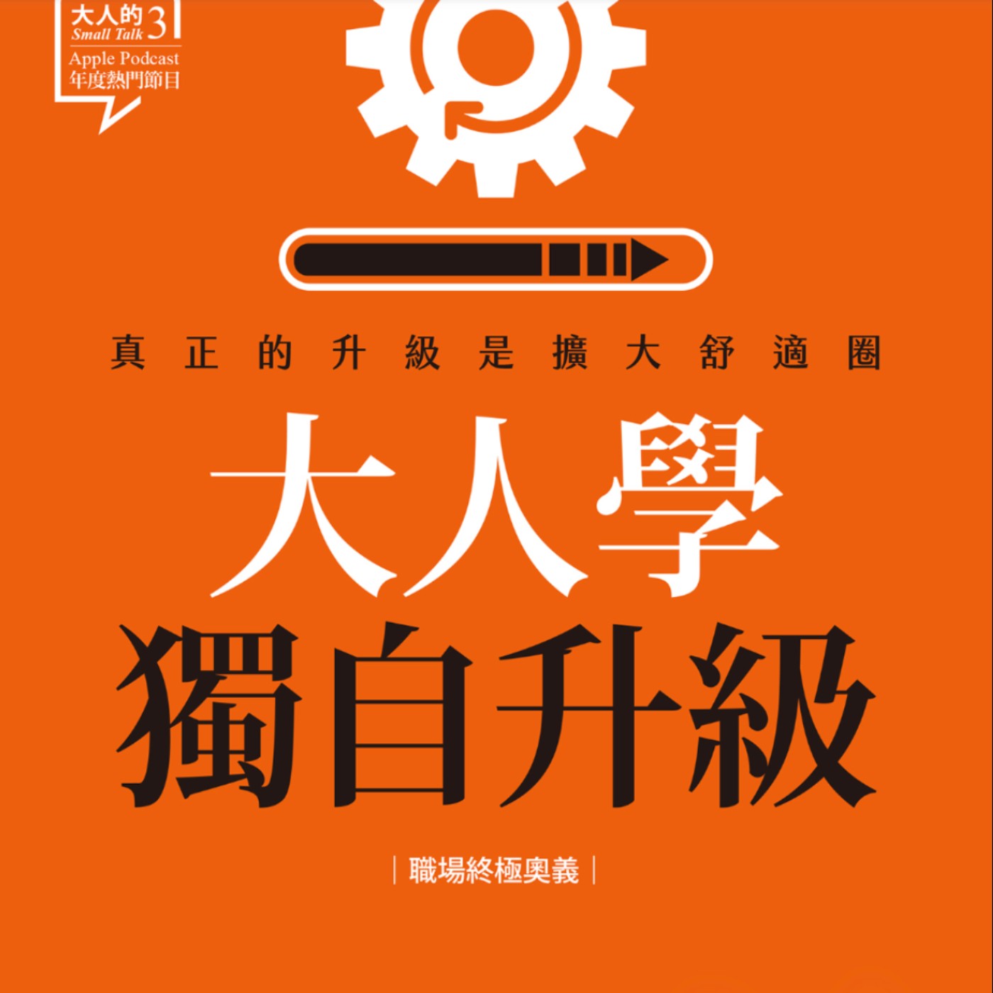 EP118.「大人學獨自升級」-真正的升級是擴大舒適圈 EP118.「大人學獨自升級」-真正的升級是擴大舒適圈