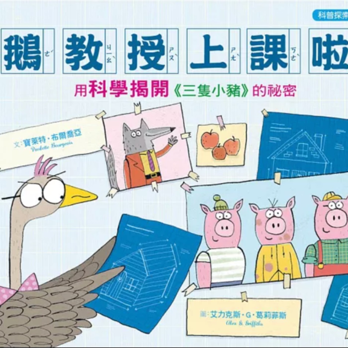 鵝教授上課啦！用科學揭開《三隻小豬》的祕密