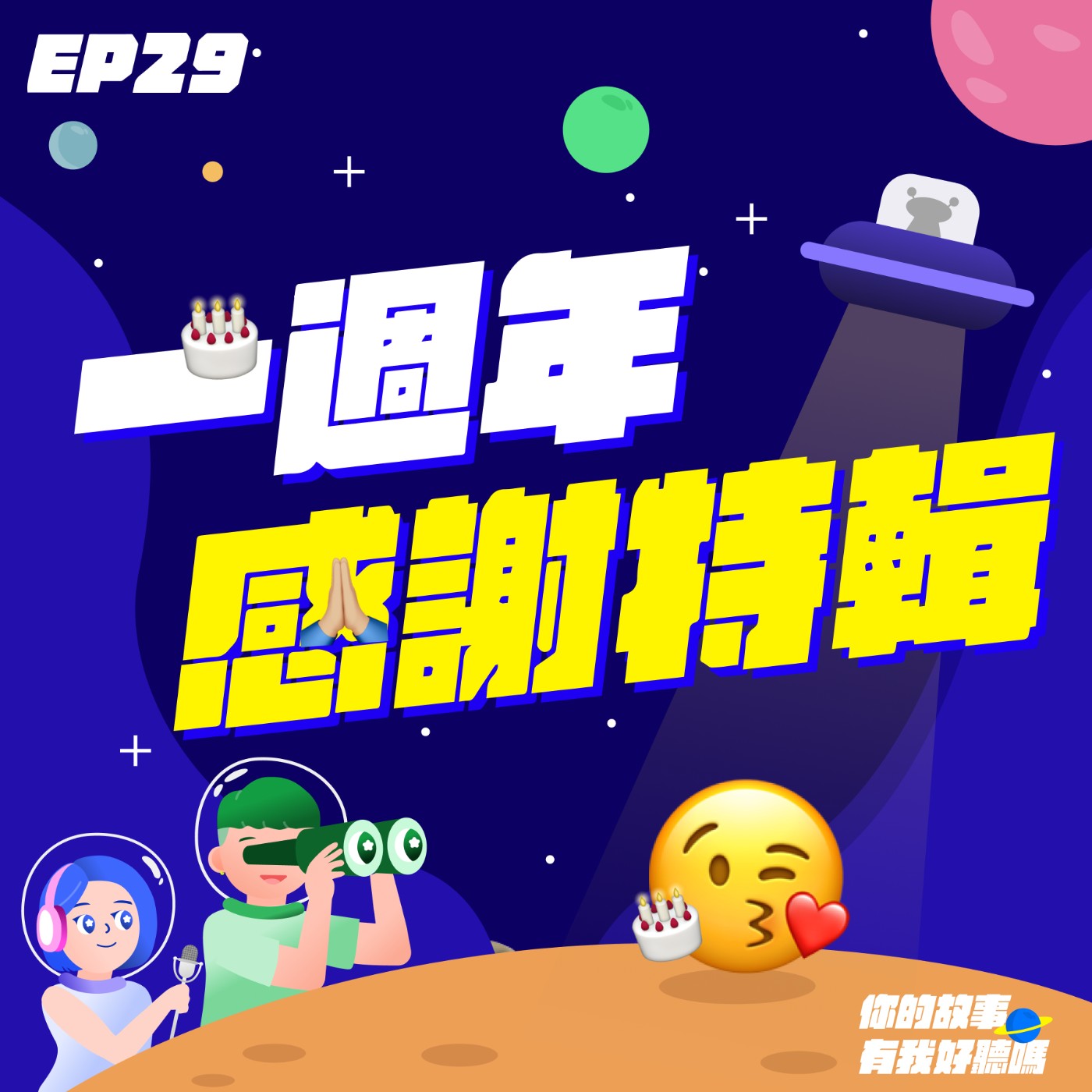 EP29│ 🎉開播一週年，感謝聽眾與來賓特輯！收聽冠軍、錄得最崩潰，你最喜歡哪一集？│📬聽眾投稿：70歲晚年入豪門的離奇真實故事💅