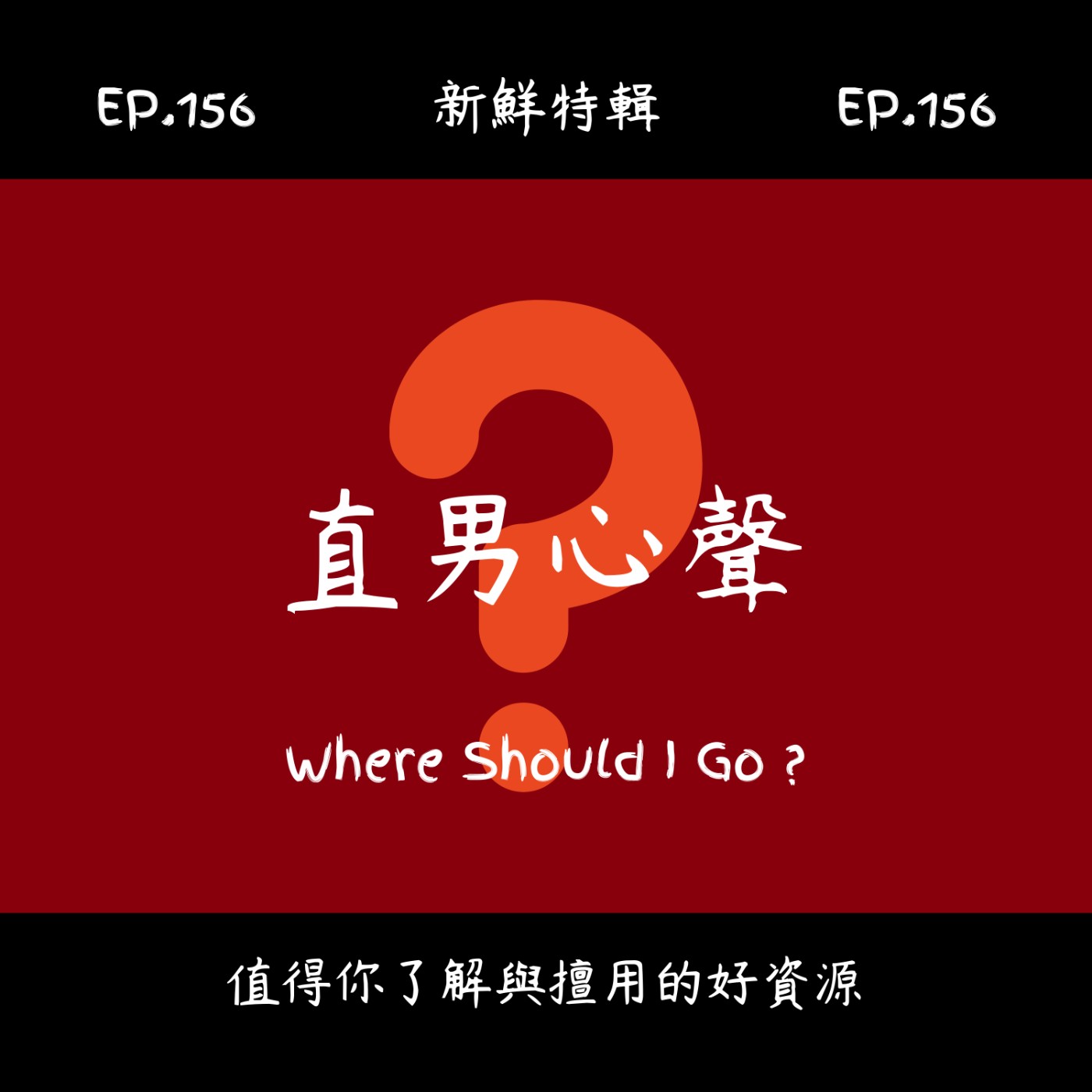 EP.156新鮮特輯-直男心聲-直男不是錯,只是需要學會更柔軟地被看見 EP.156新鮮特輯-直男心聲-直男不是錯,只是需要學會更柔軟地被看見