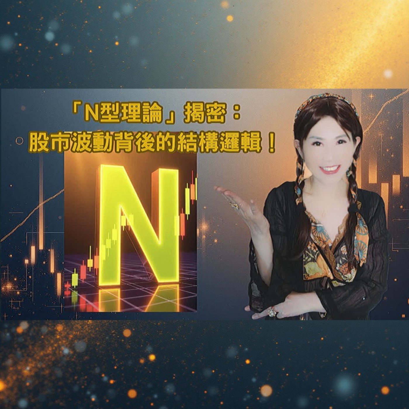 波動力學基礎篇~N型理論 episode artwork