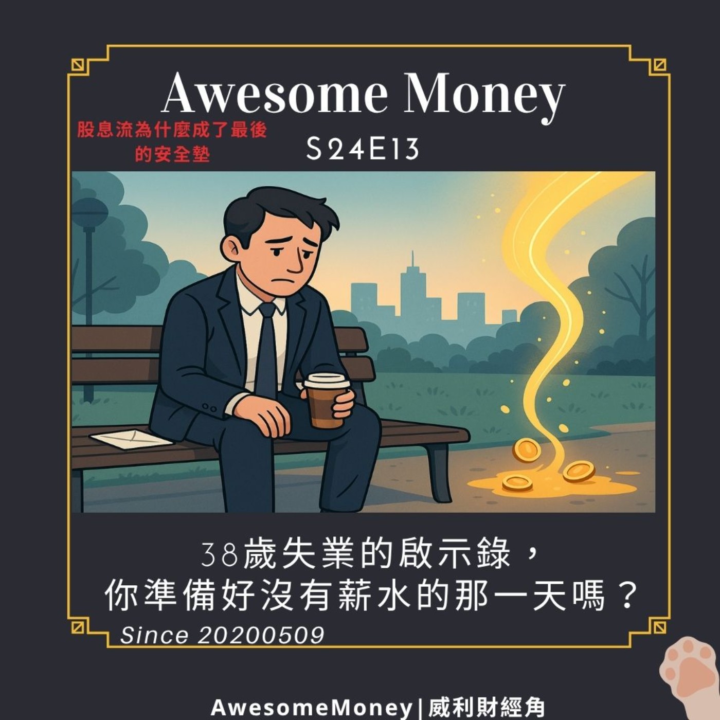 S24EP13|38歲失業的啟示錄,你準備好沒有薪水的那一天嗎?股息流為什麼成了最後的安全墊 S24EP13|38歲失業的啟示錄,你準備好沒有薪水的那一天嗎?股息流為什麼成了最後的安全墊