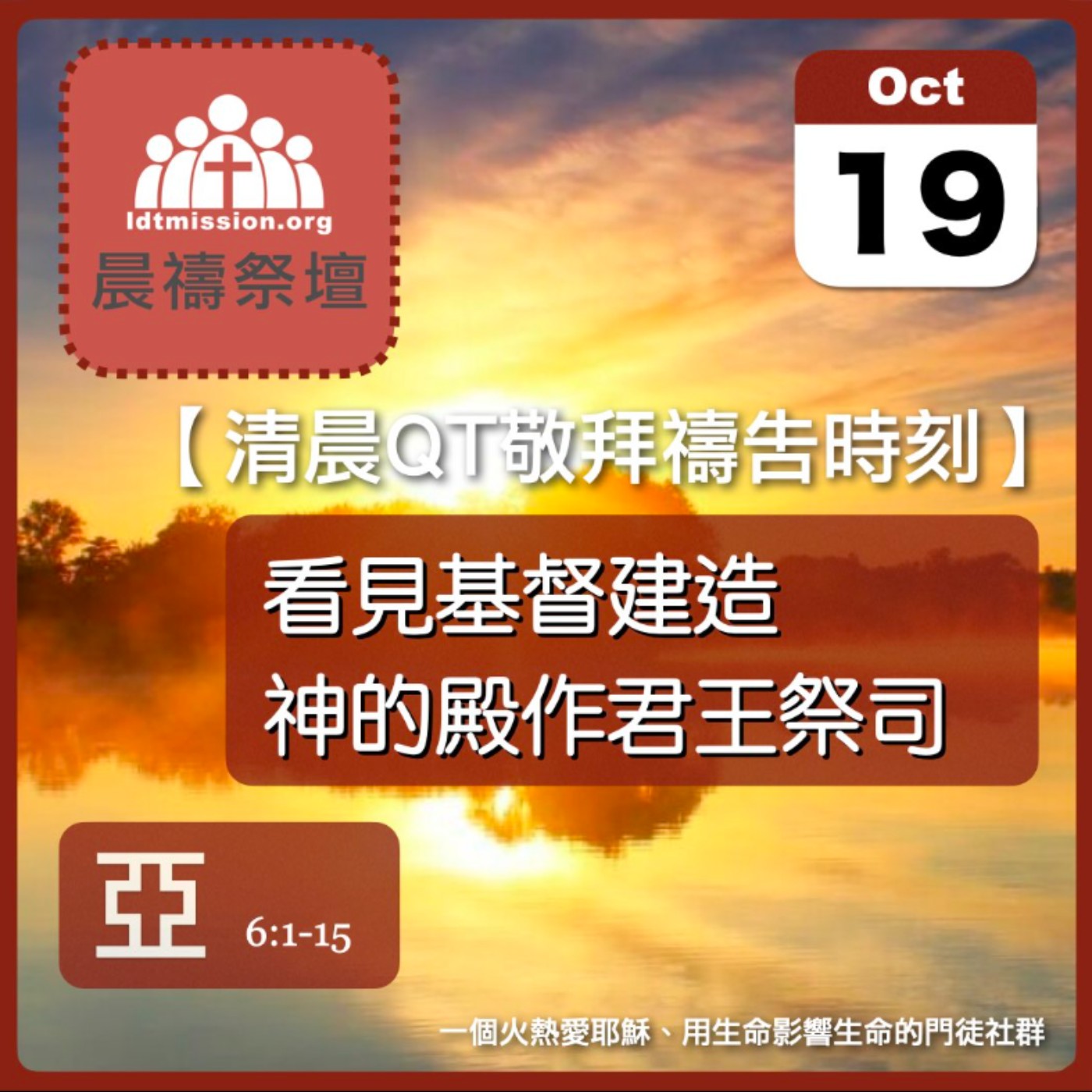 2025-10-19【清晨 QT 敬拜禱告時刻】看見基督建造神的殿作君王祭司〔撒迦利亞書EP06〕