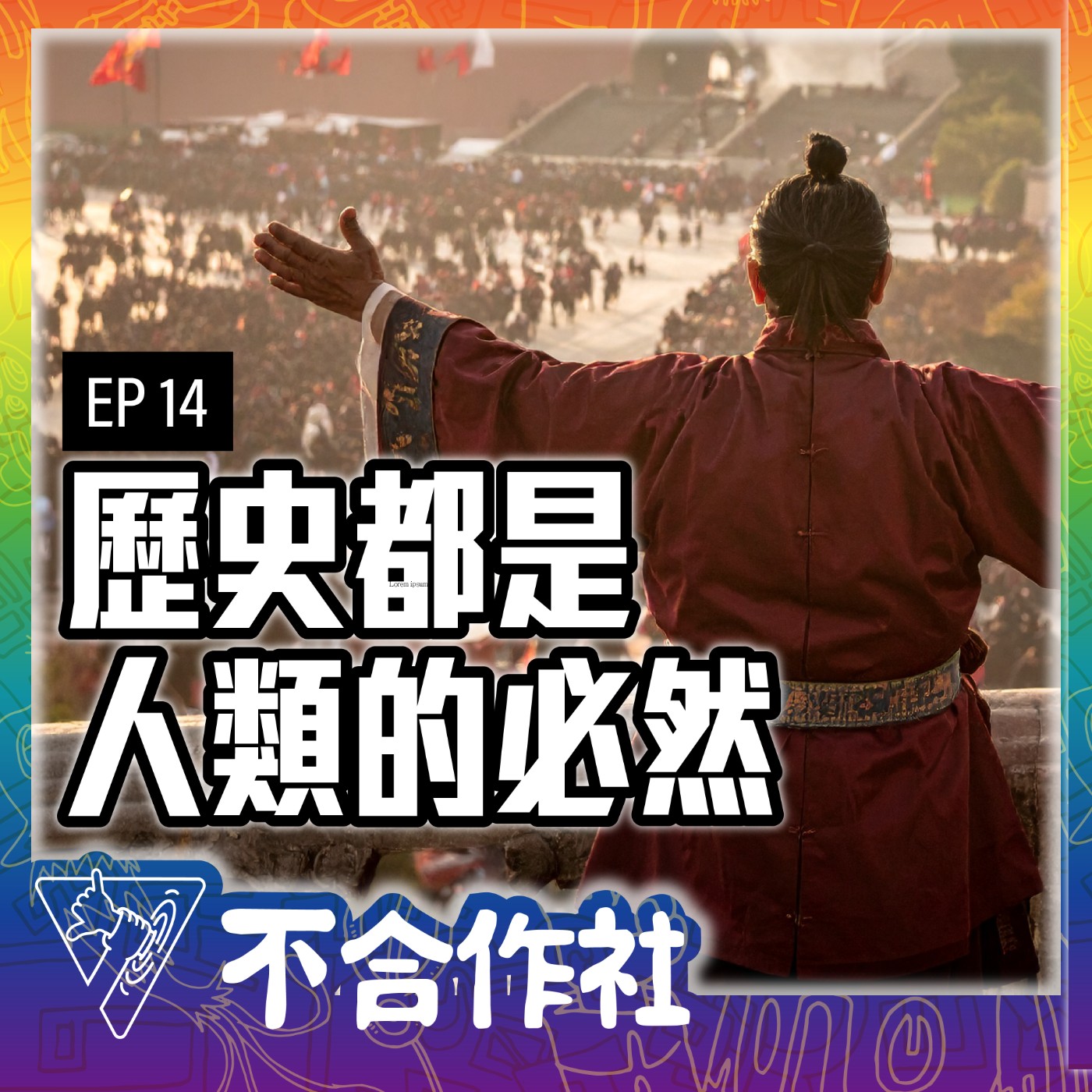 【不合作社 Podcast EP14】歷史都是人類的必然 episode artwork