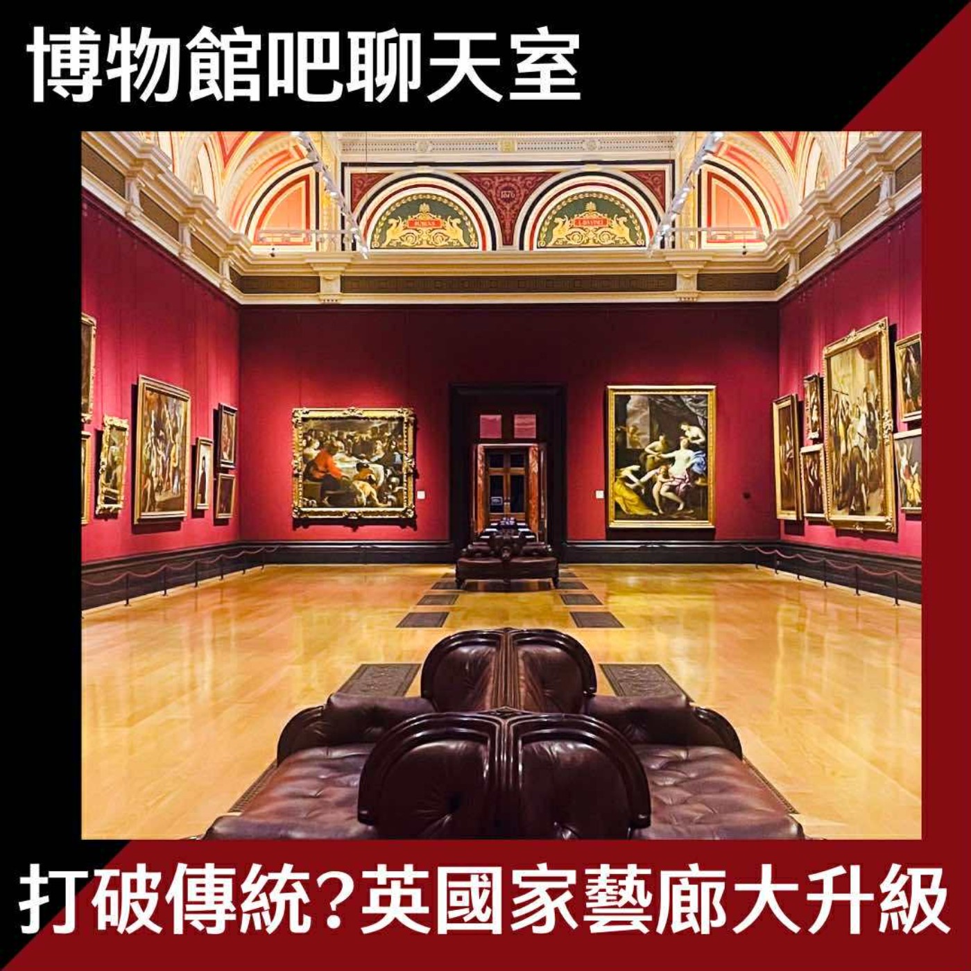 EP19 兩百歲後的再崛起?看倫敦國家藝廊如何打破傳統 Make Gallery Great Again episode artwork