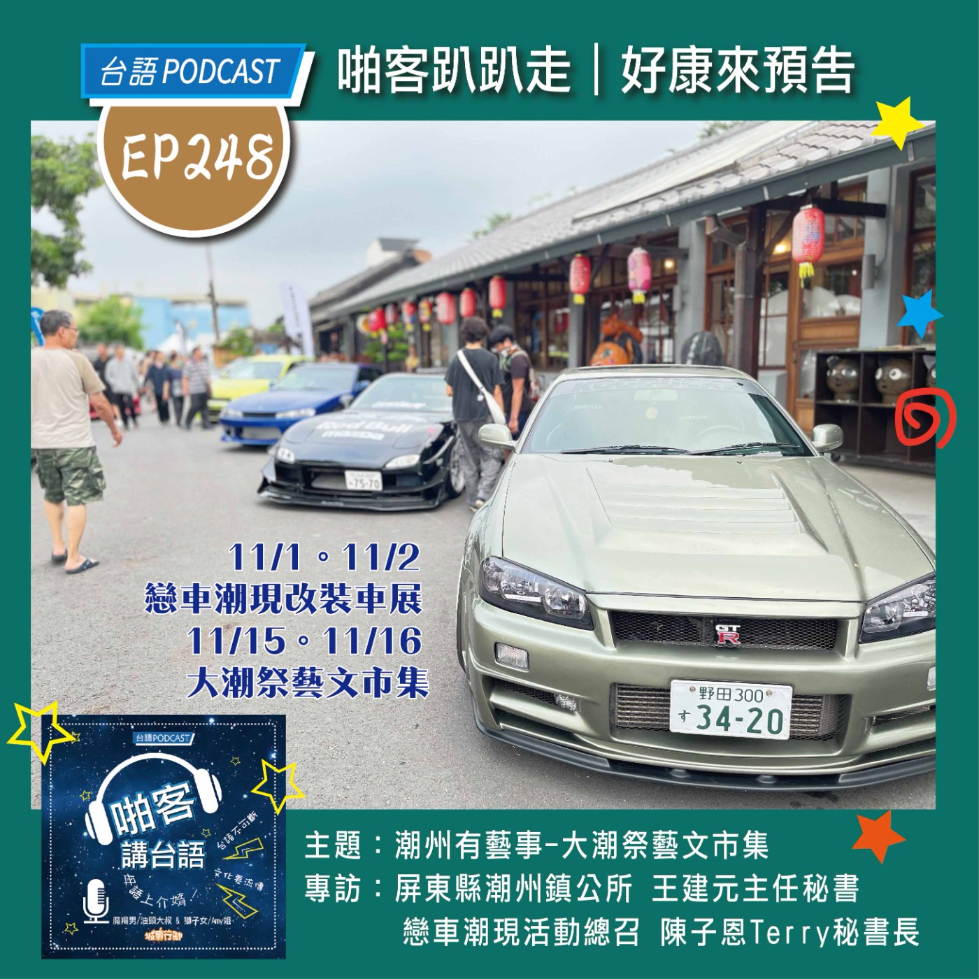 EP248 啪客趴趴走: 潮州有藝事-大潮祭藝文市集   Feat：屏東縣潮州鎮公所 王建元主任秘書     戀車潮現活動總召 陳子恩Terry秘書長 episode artwork