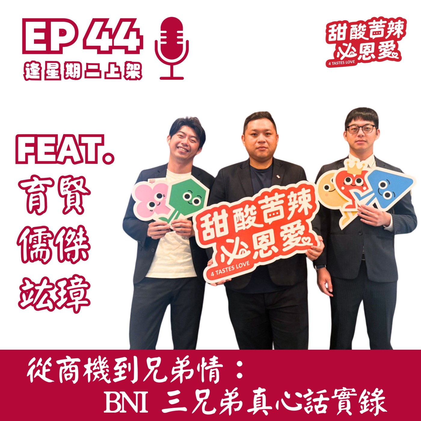 EP44｜從商機到兄弟情：BNI三兄弟真心話實錄 🤝 episode artwork