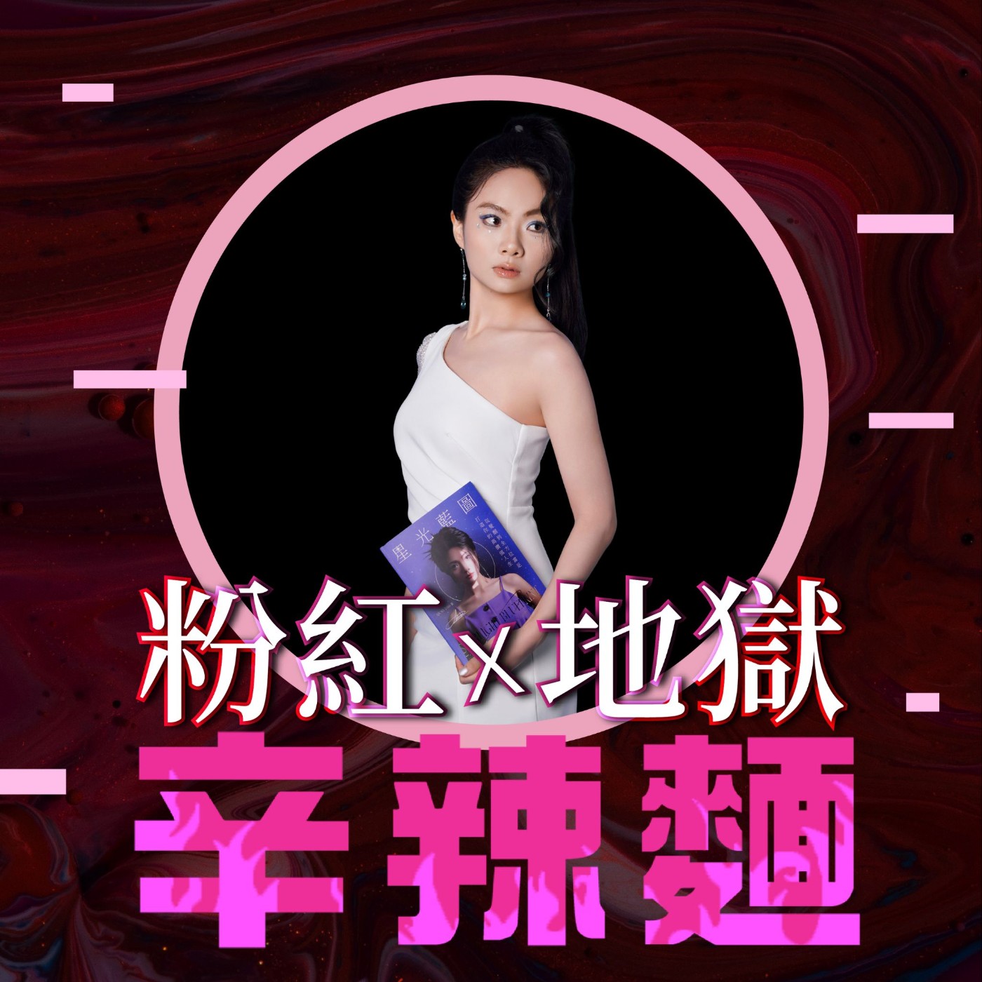 S5EP74. 星光藍圖|ADORN :走過黑暗,才看見自己的星光!