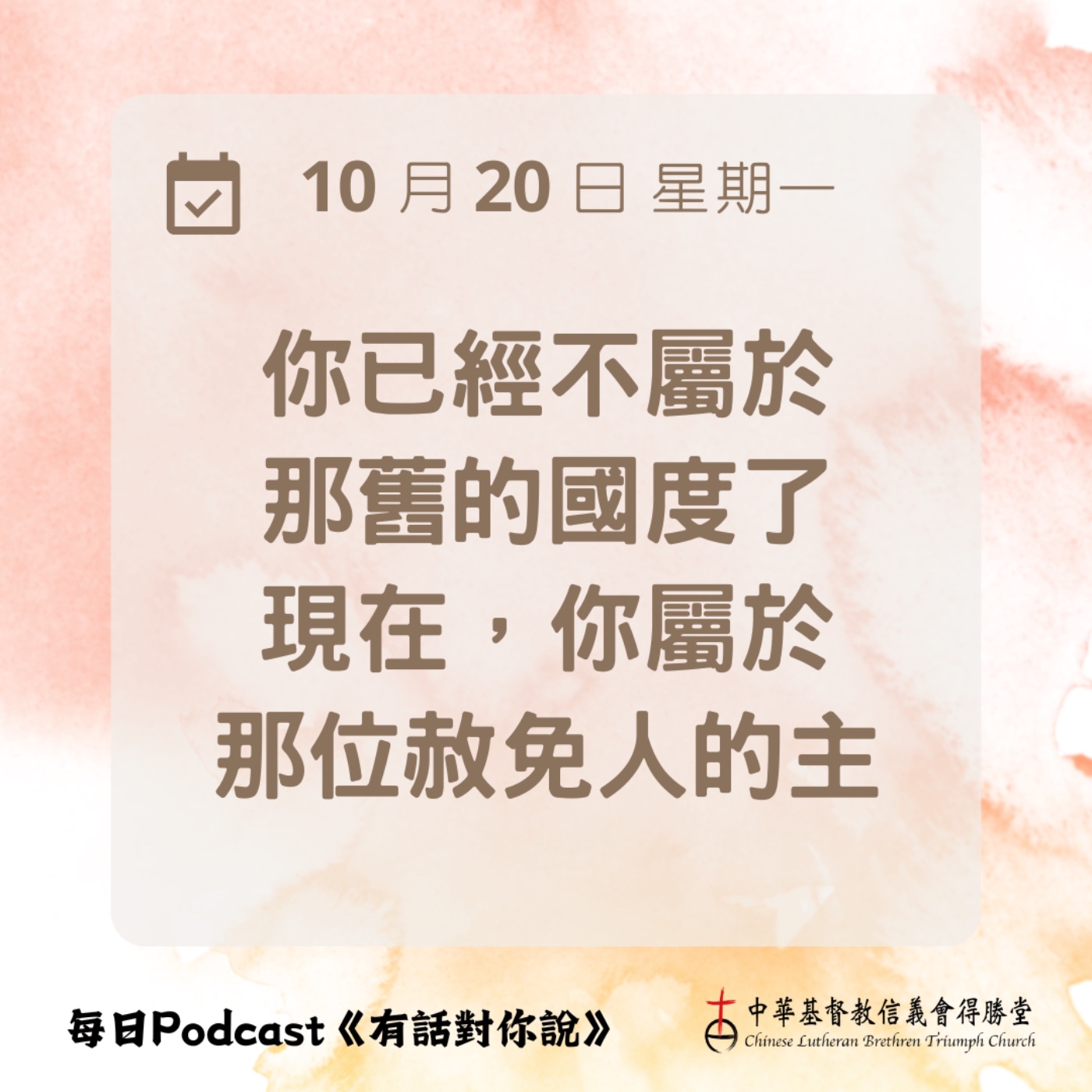 20251020你屬於赦免人的主 episode artwork