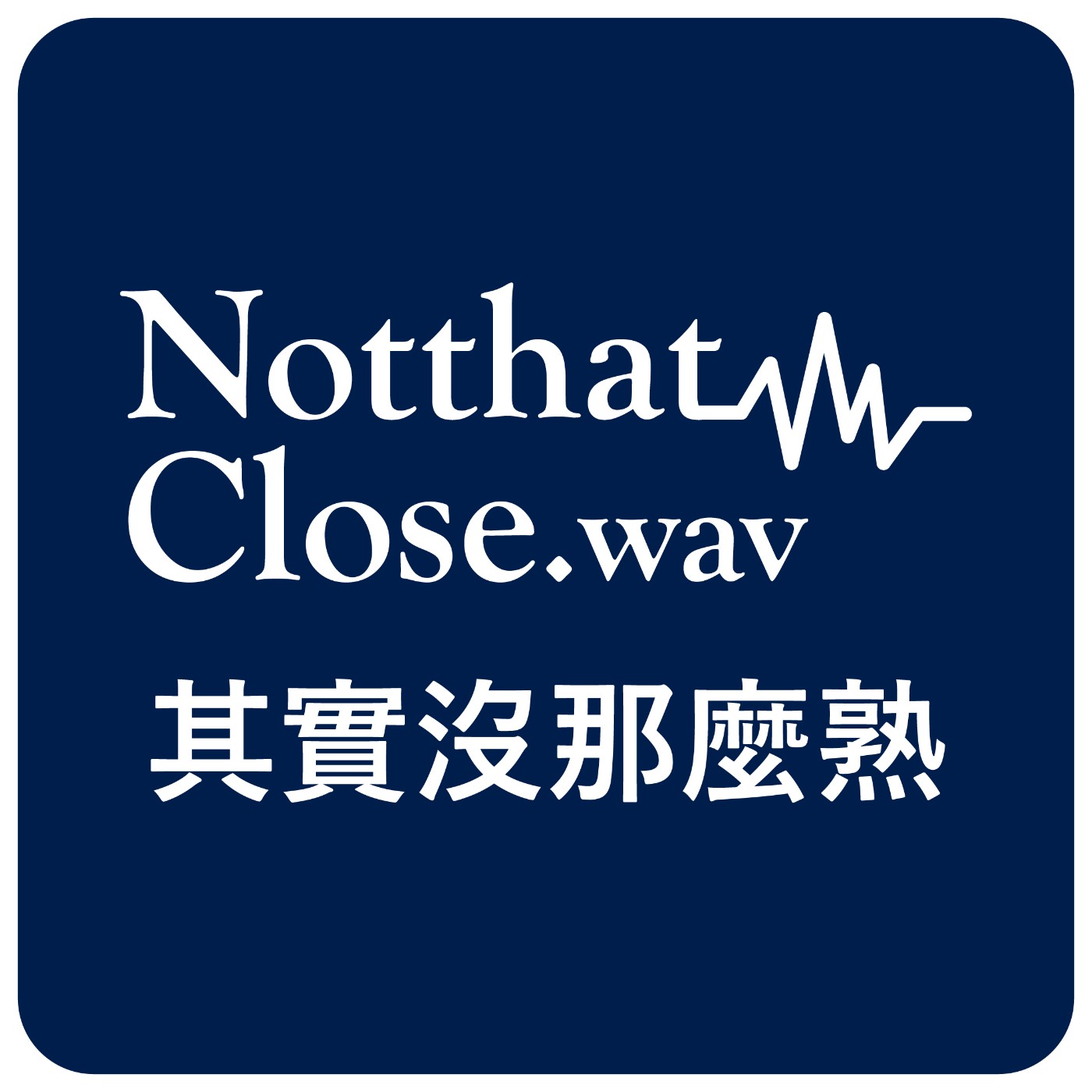 其實沒那麼熟 cover