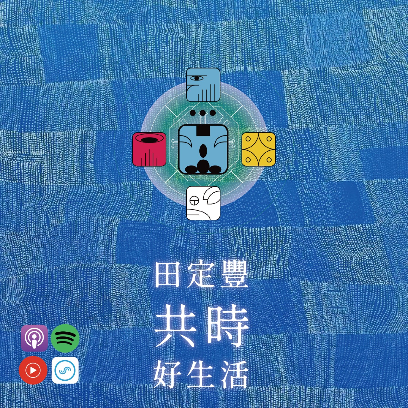 田定豐的共時好生活｜當你想改變別人時，不妨先笑一笑，提醒自己「這只是幻象」 episode artwork