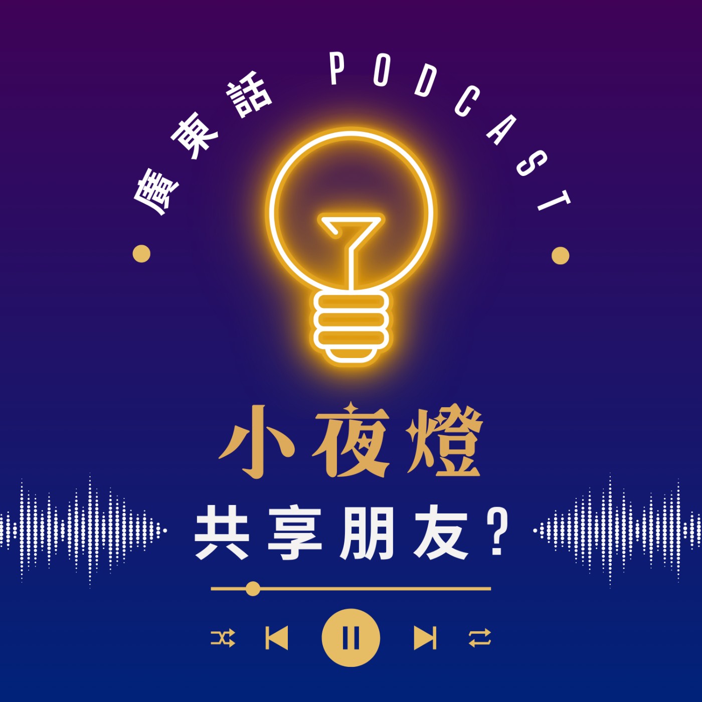 EP56 識新朋友要「共享」？— [ 我哋無嗌交 ] 系列 | 小夜燈 Read and Hug | 廣東話Podcast