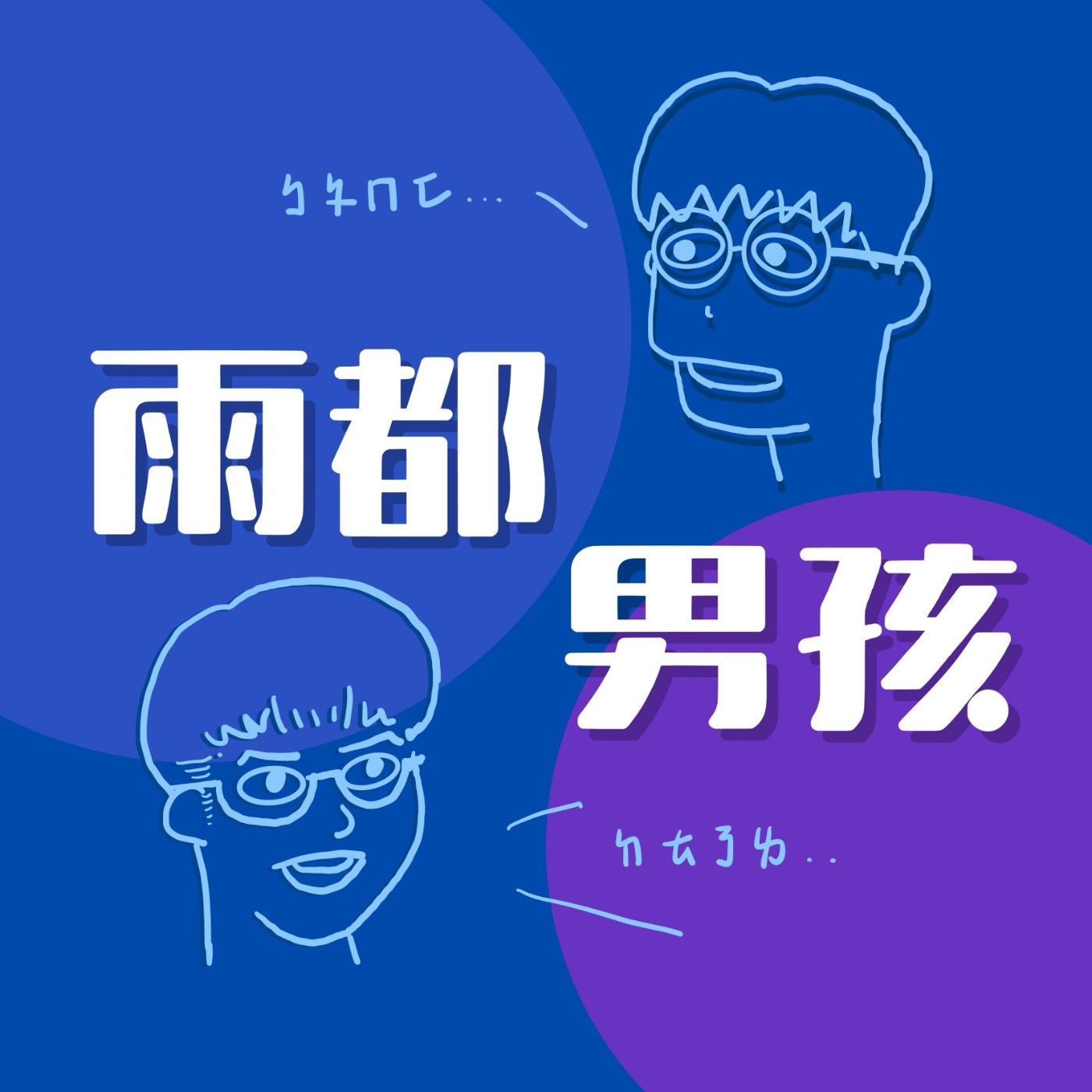 EP11 生活之道？耶穌知道 ft.小連 episode artwork