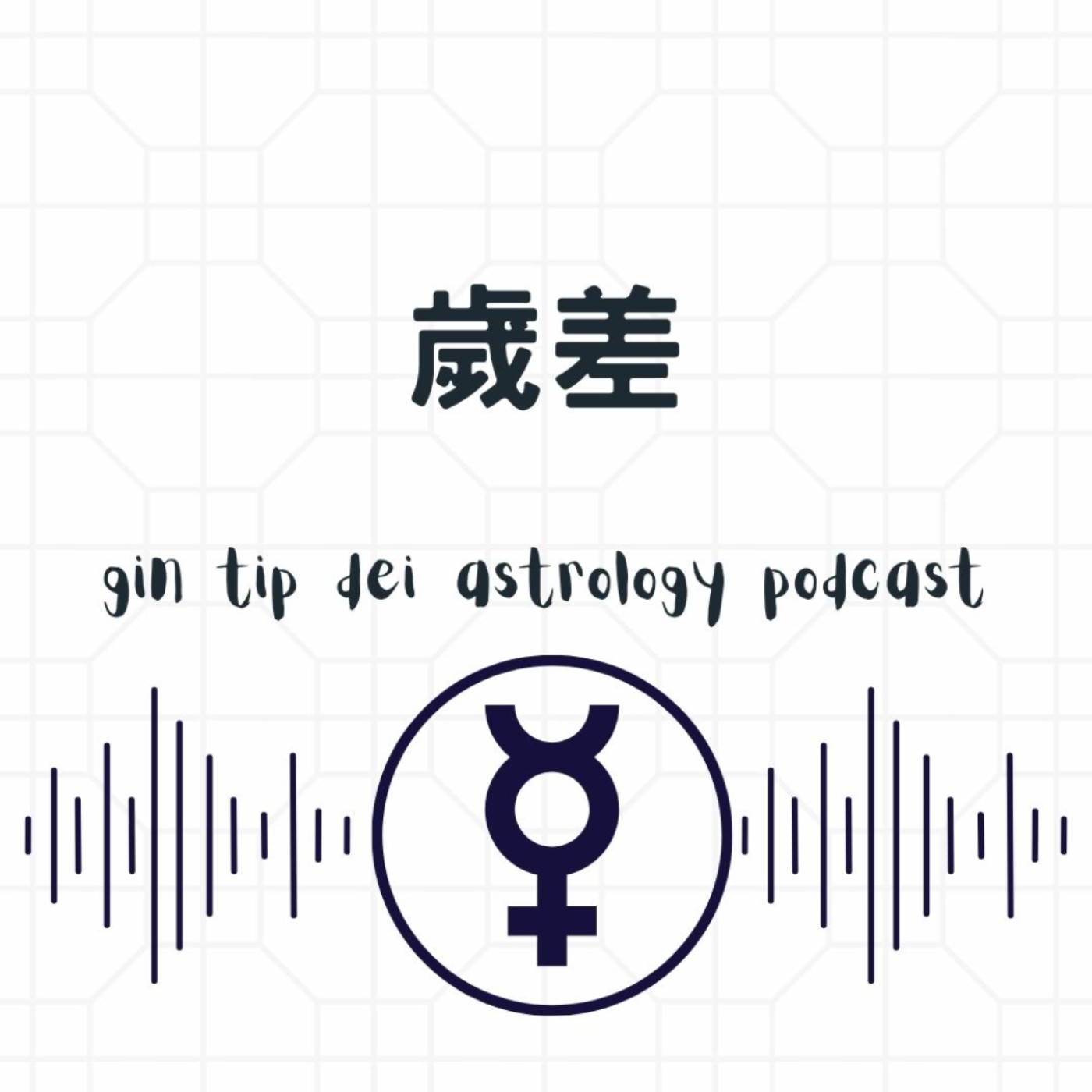 歲差