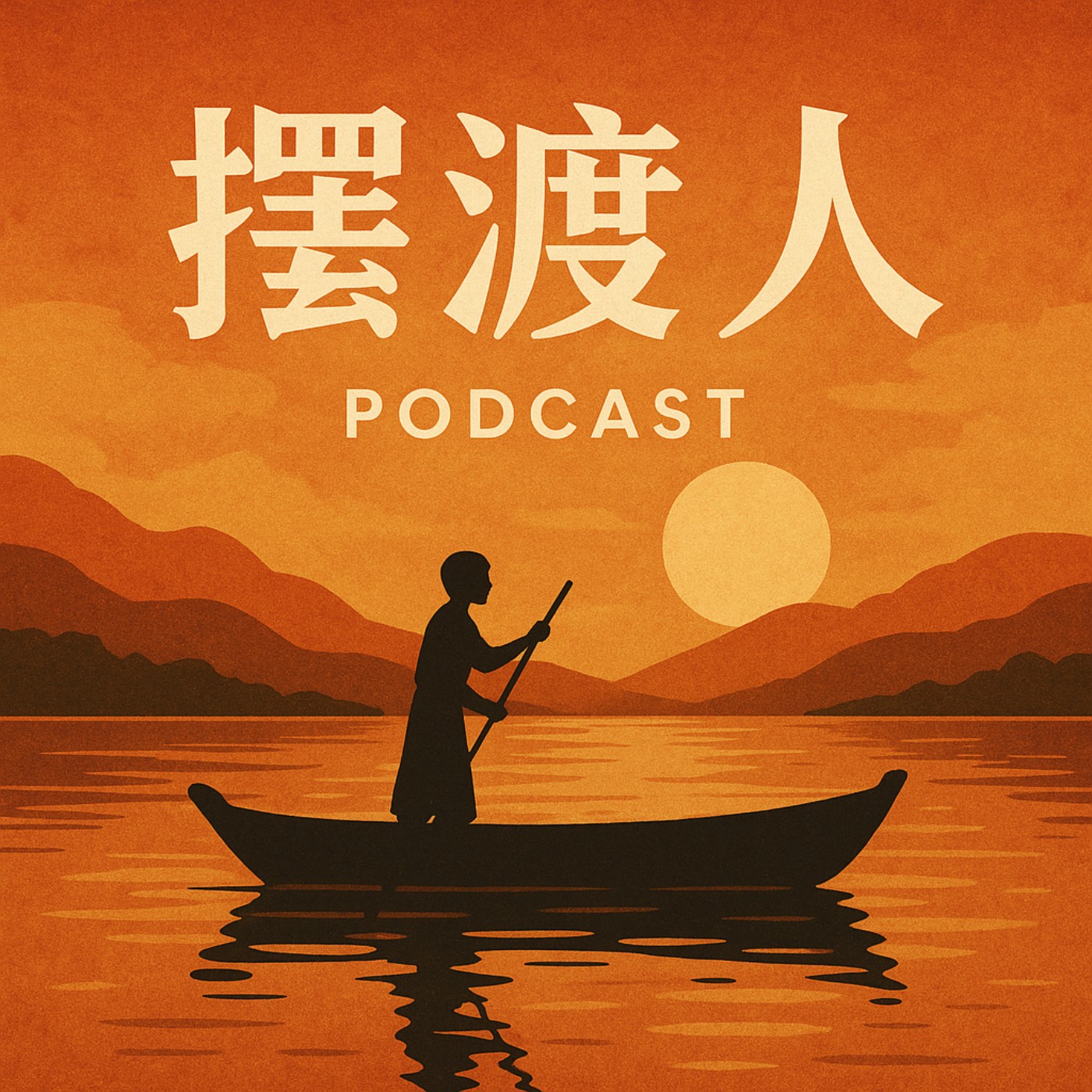 擺渡人 podcast artwork