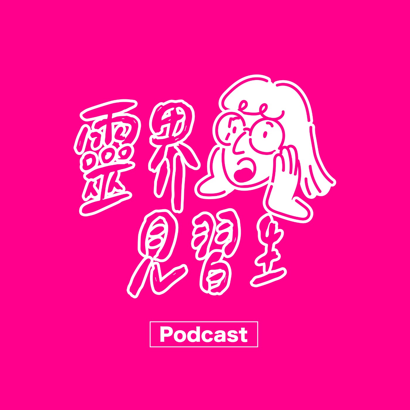 靈界見習生