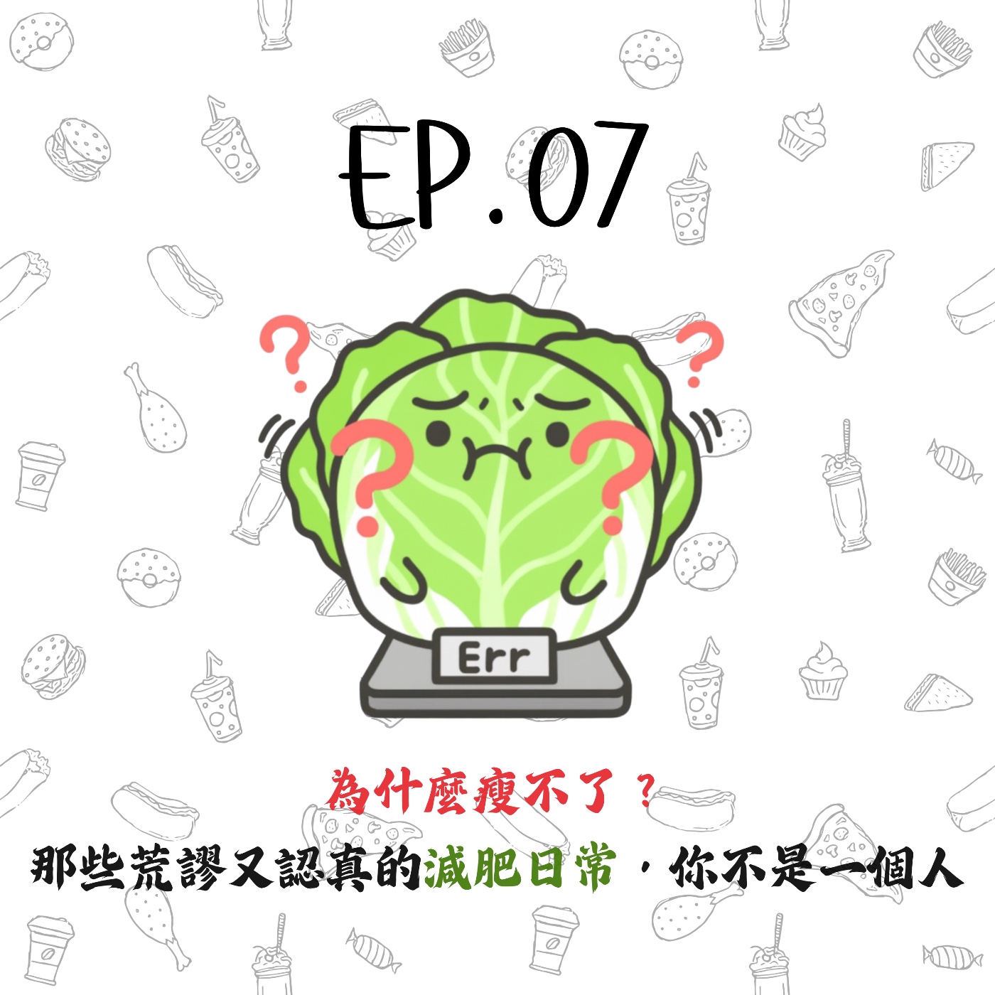 EP07 | 【白菜閒聊】為什麼瘦不了？那些荒謬又認真的減肥日常，你不是一個人！ episode artwork