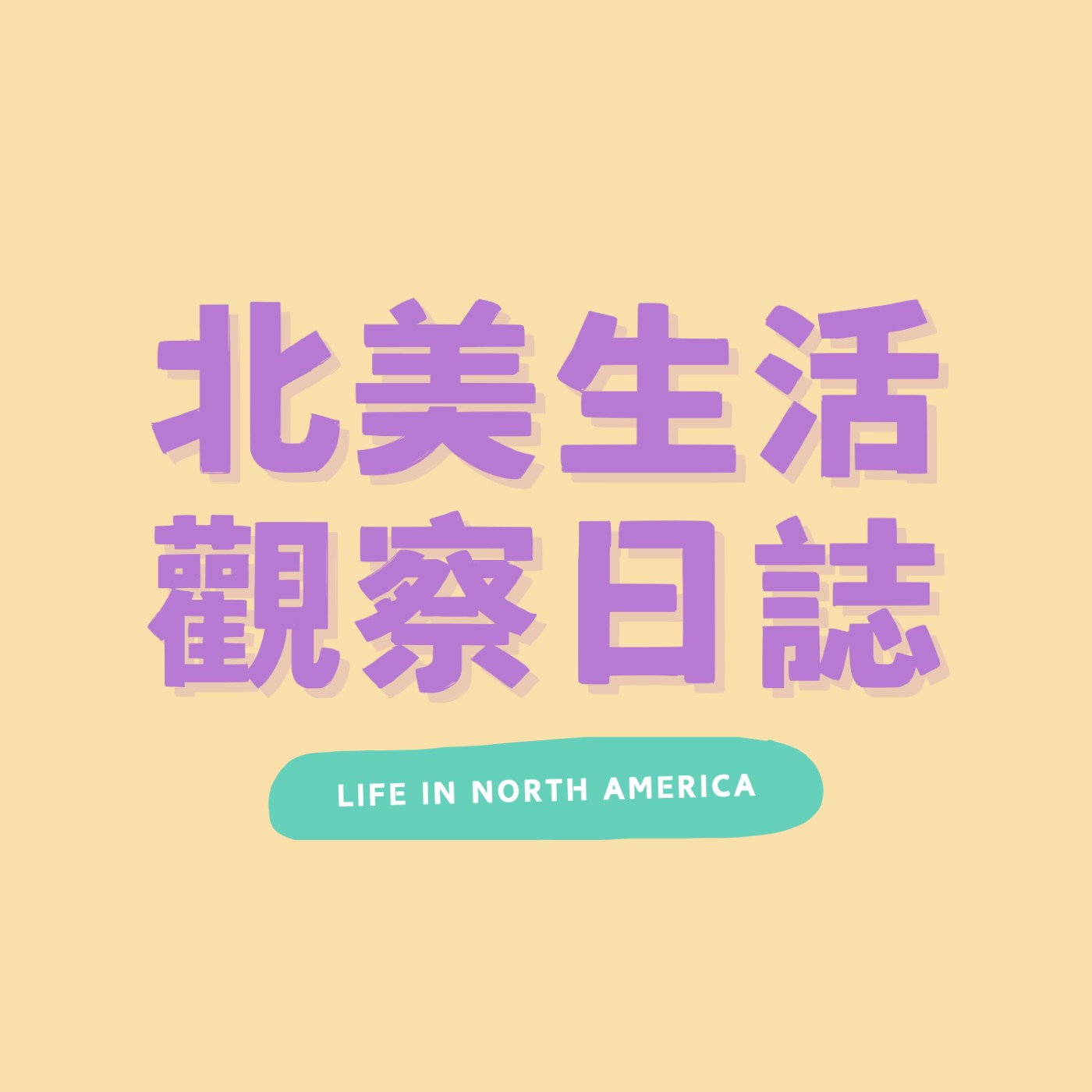 北美生活觀察日誌