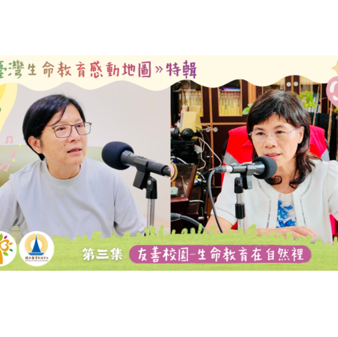 「114 年臺灣生命教育感動地圖」特輯-第三集【友善校園-生命教育在自然裡】 episode artwork