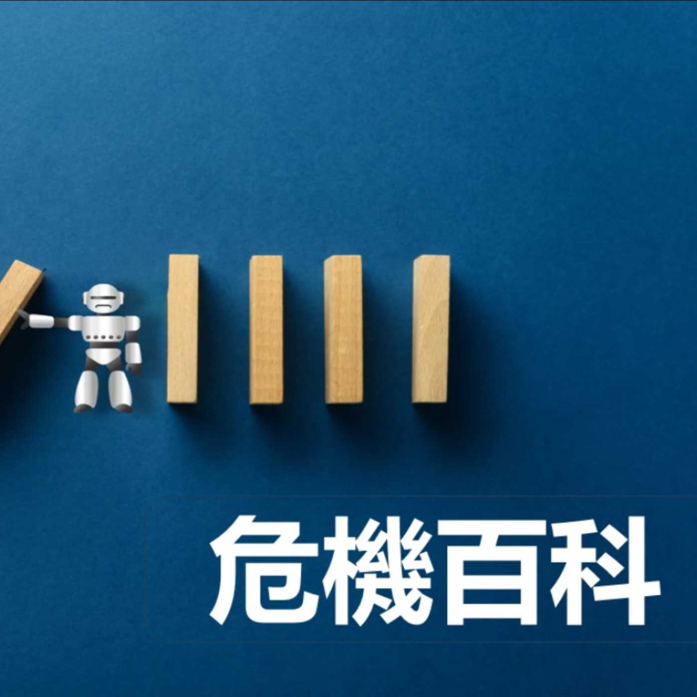 第408集:當鏟子英雄之前的準備事項是什麼?(上)