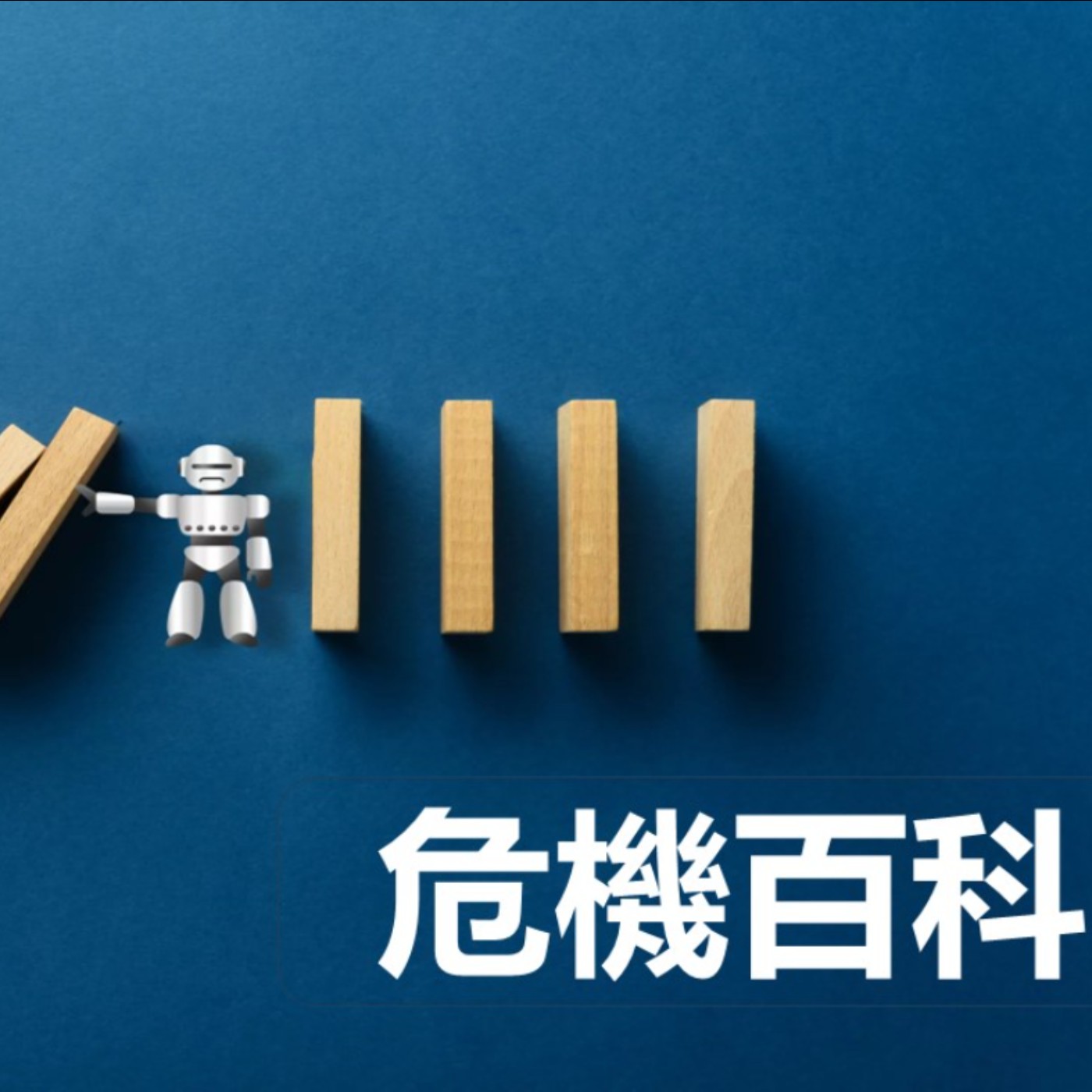 第409集:當鏟子英雄之前的準備事項是什麼?(下)