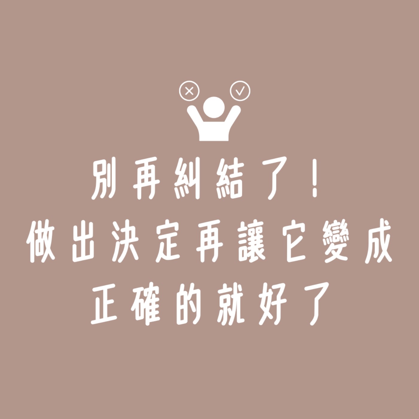 Ep.122 別再糾結啦!做出決定再讓它變成正確的就好了【一點小啟發】 Ep.122 別再糾結啦!做出決定再讓它變成正確的就好了【一點小啟發】