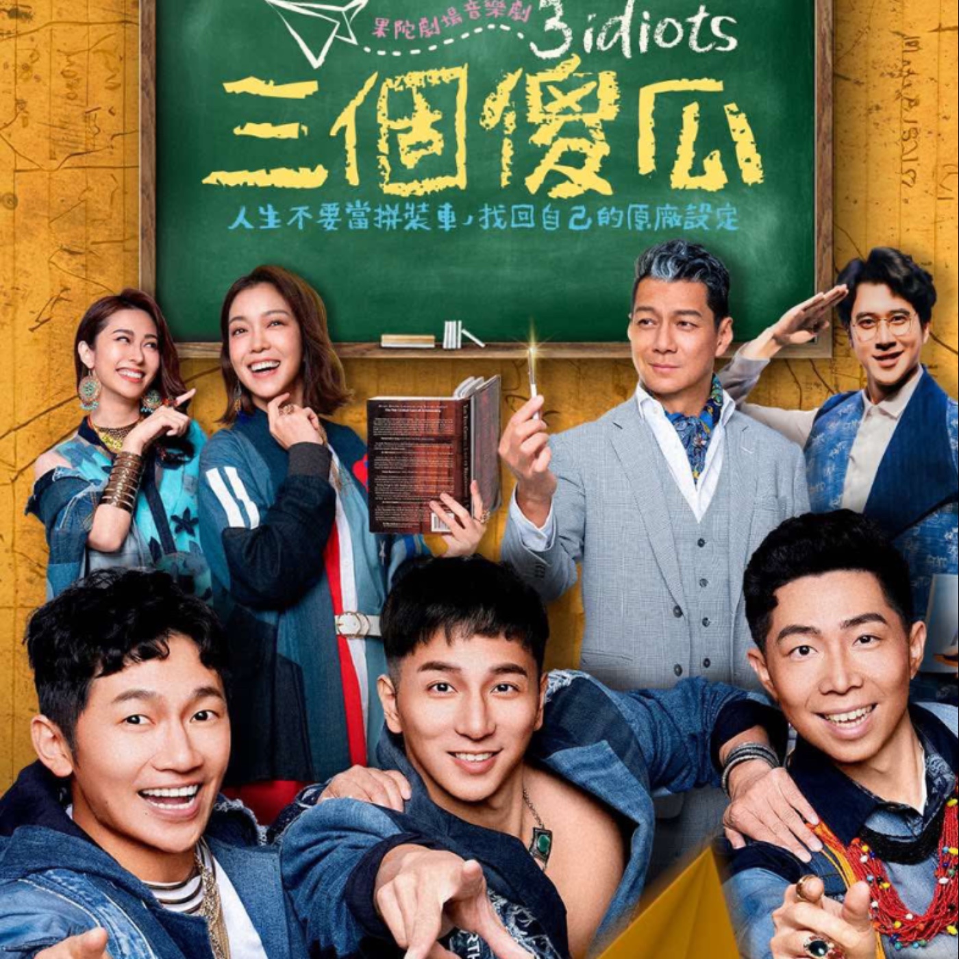 「大叔與女朋友們」第11號 feat. 果陀劇場《三個傻瓜》大霈