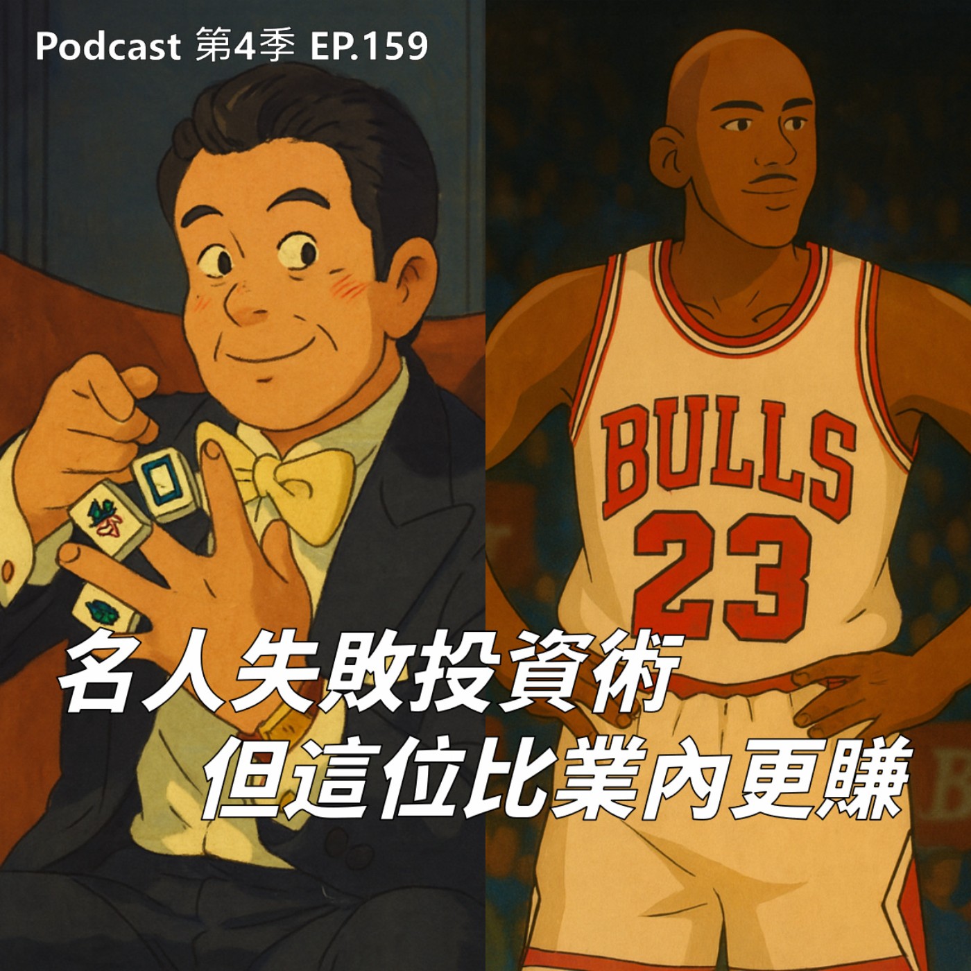 EP.159 從太陽能燈到拌麵,這些明星、運動員全都『不務正業』!? 退役≠失業? 這位運動明星超誇張的副業收入神全可以考慮一下啊 !