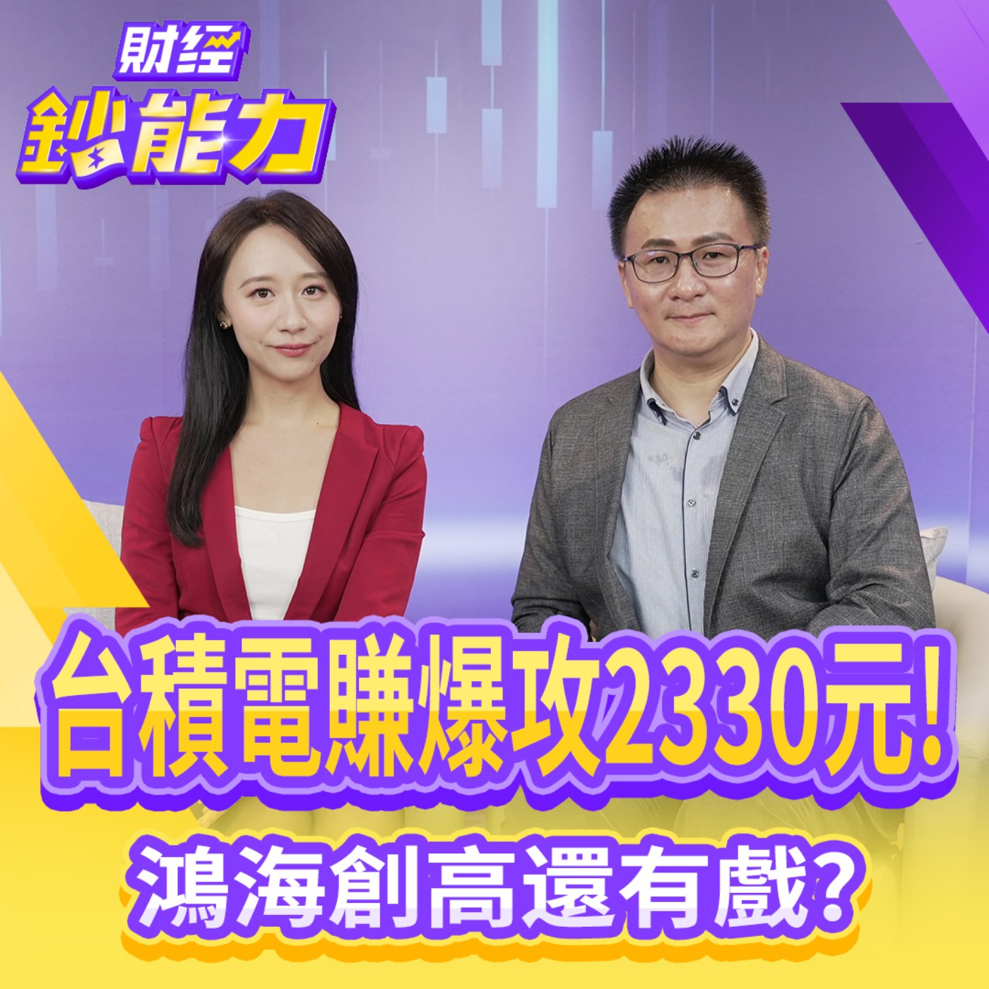 【財經鈔能力】台股直衝2萬8！台積電賺爆攻2330元！鴻海創高還有戲？存股每月加薪5萬！40歲退休不是夢！