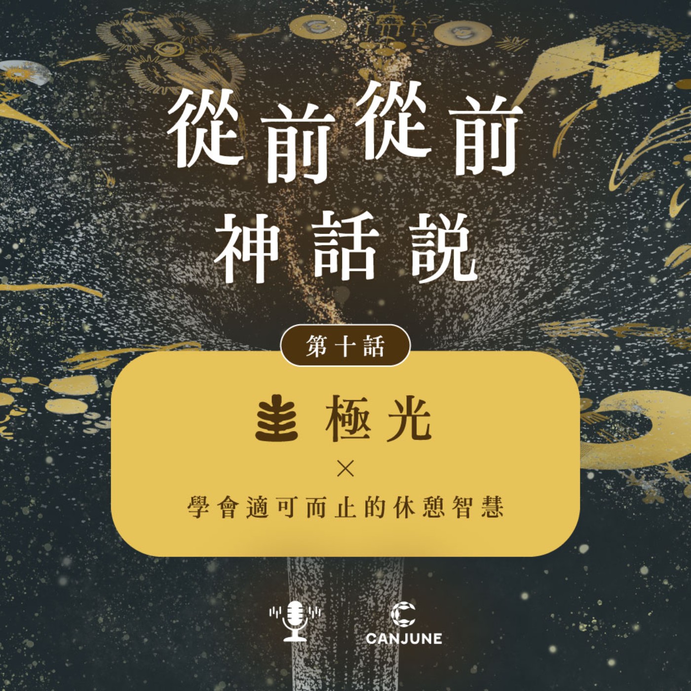 從前從前神話說【第十話:極光 x 學會適可而止的休憩智慧】