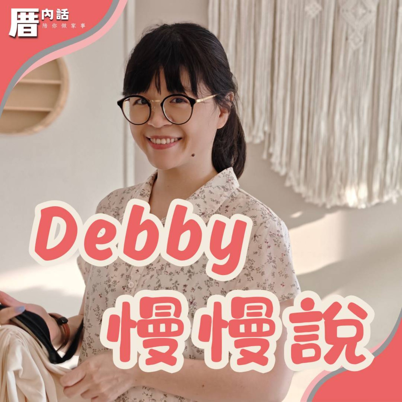 Ep47 日常裡的業：煩躁與習慣｜薩古魯談業力 | Debby慢慢說  episode artwork