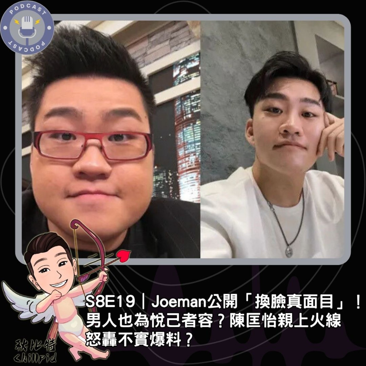 S8E19｜Joeman公開「換臉真面目」！男人也為悅己者容？陳匡怡親上火線怒轟不實爆料？ episode artwork