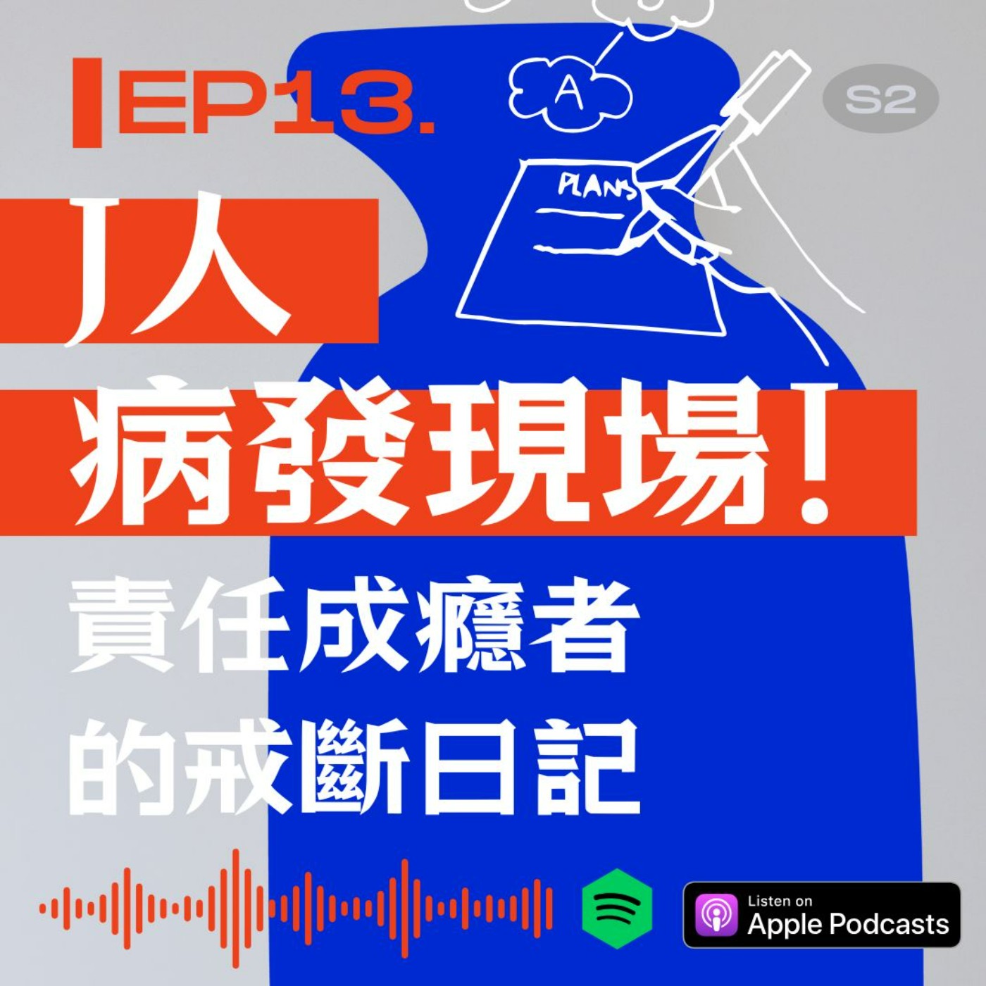 J人病發現場! 責任成癮者的戒斷日記 episode artwork