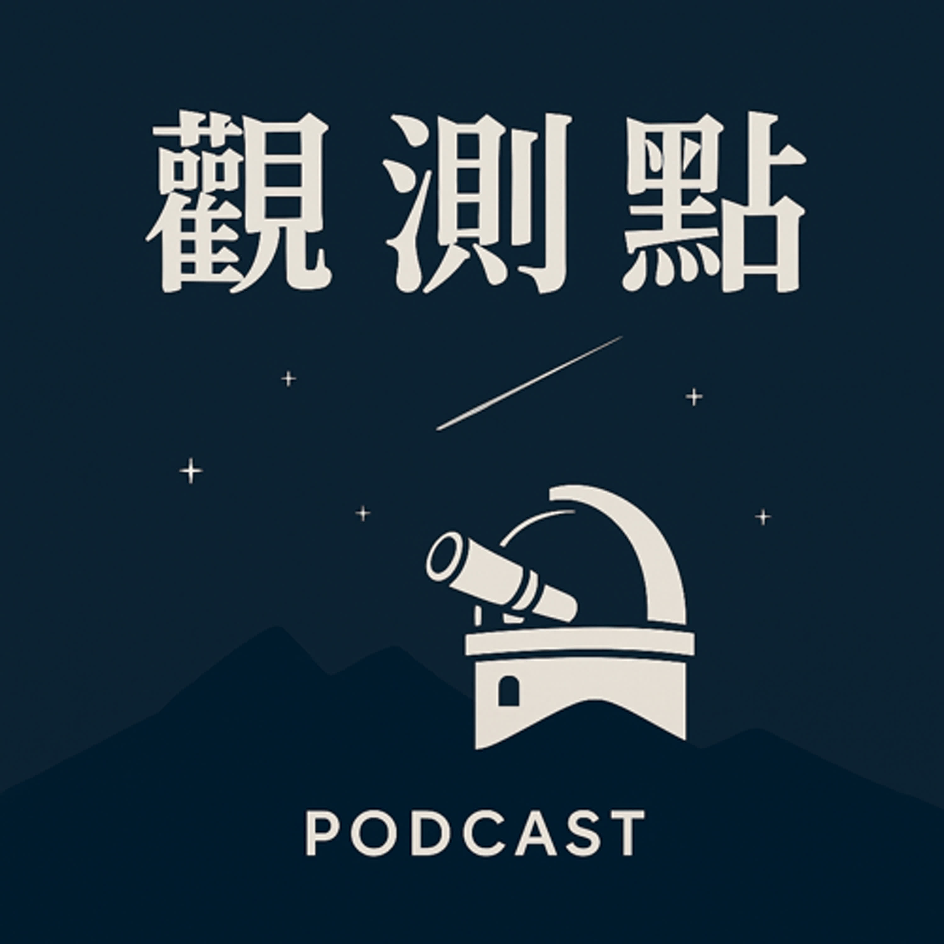 以色列空襲伊朗:中東權力結構全面重組|觀測點評論 EP05 以色列空襲伊朗:中東權力結構全面重組|觀測點評論 EP05