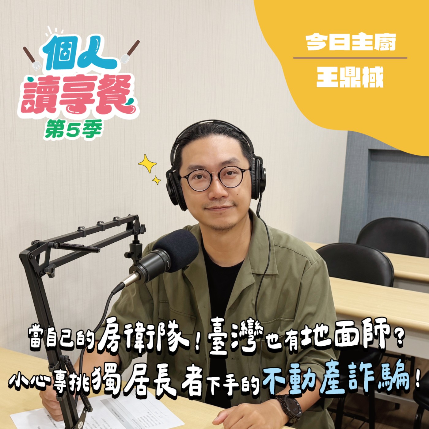 S5E5❍法寶黛︱當自己的房衛隊！臺灣也有地面師？小心專挑獨居長者下手的不動產詐騙！ feat.王鼎棫 episode artwork