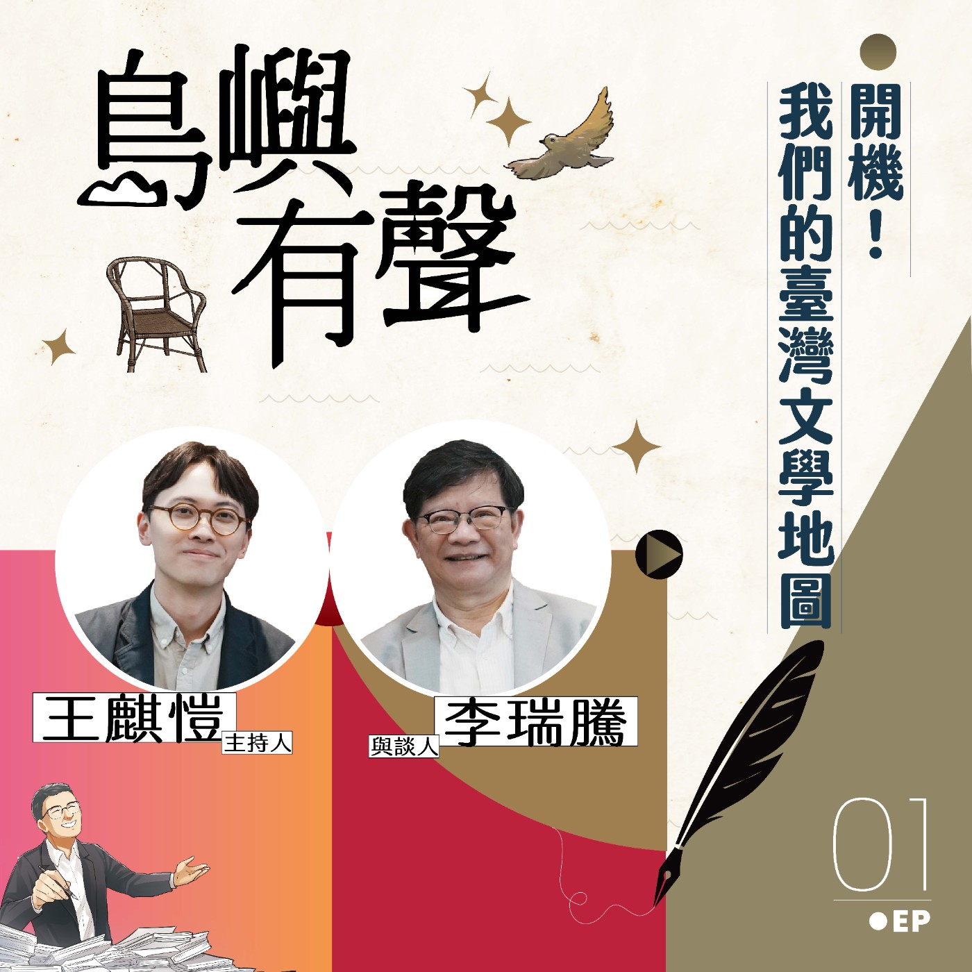 【島嶼有聲】EP01|開機!我們的臺灣文學地圖