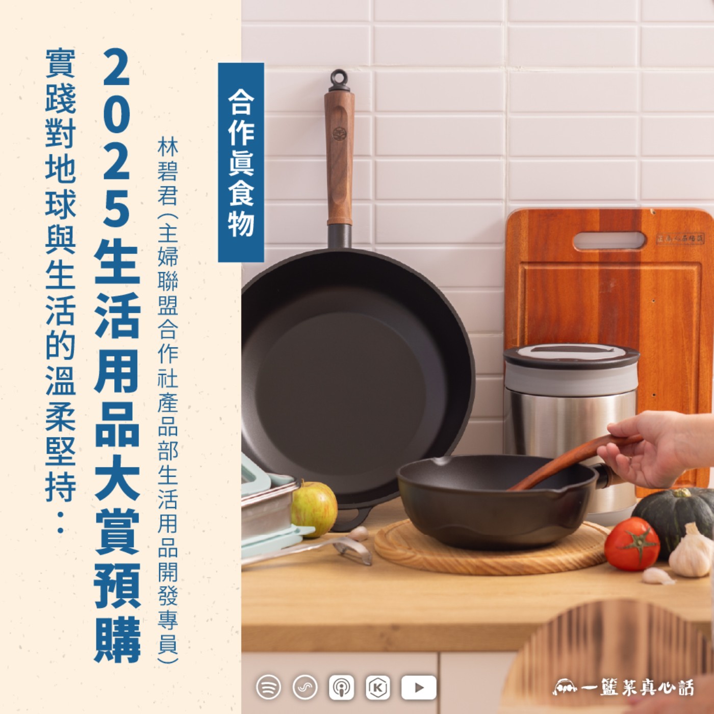 EP158【合作真食物】實踐對地球與生活的溫柔堅持:2025生活用品大賞預購 ft.林碧君(主婦聯盟合作社產品部生活用品開發專員)