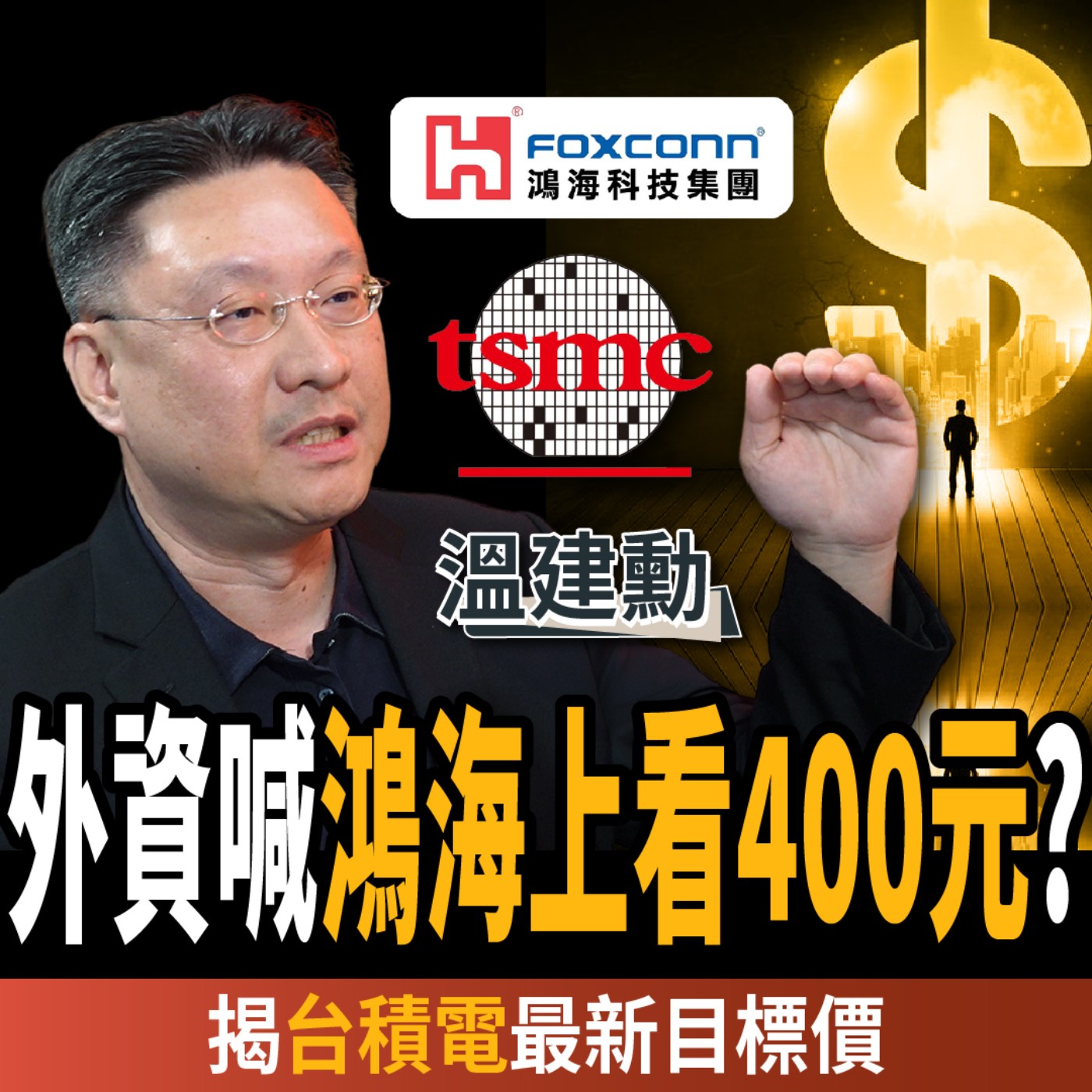 【下班經濟學_股票】外資:鴻海上看400元?台積電創新高還能買?破除AI泡沫迷思? ft. 溫建勳