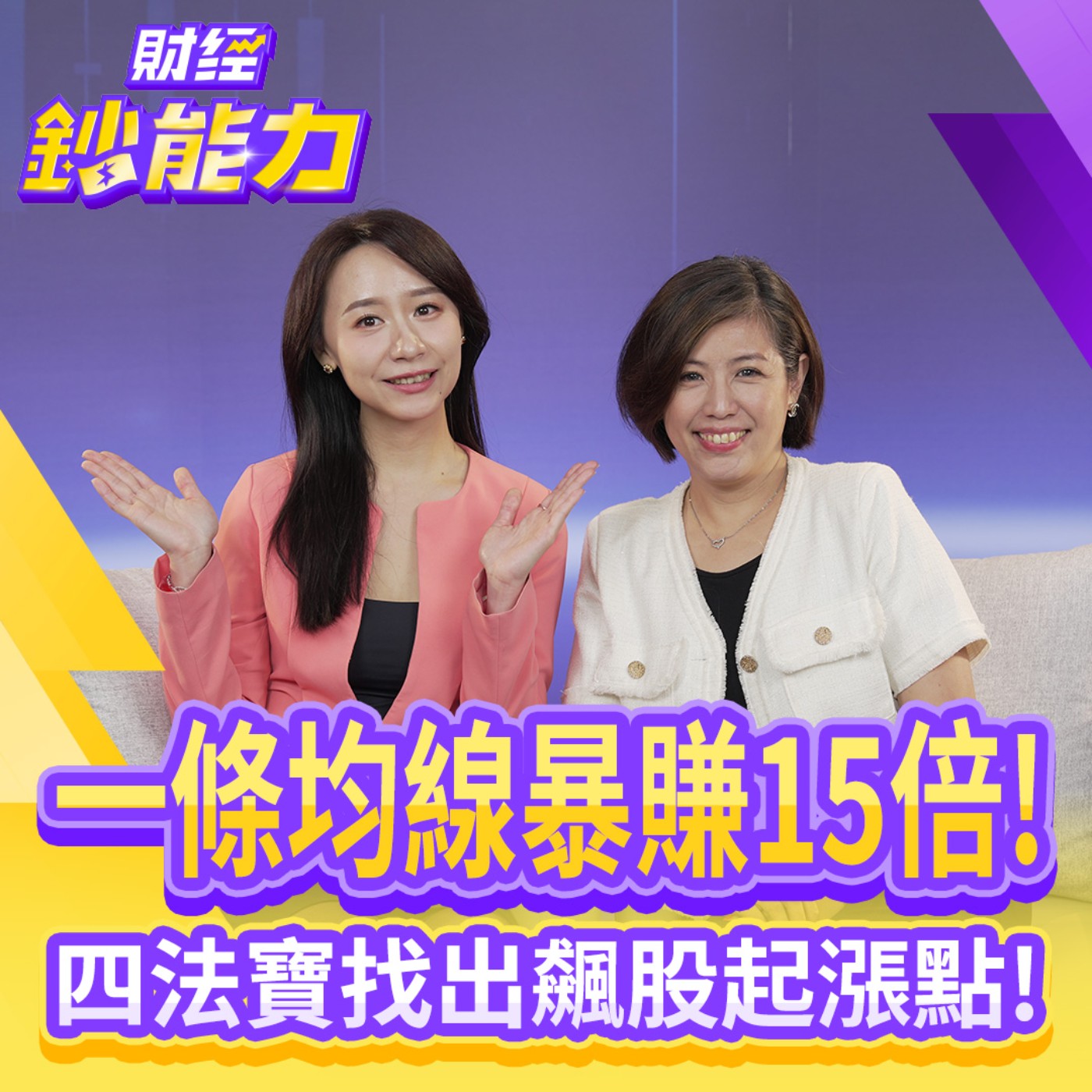 【財經鈔能力】一條均線暴賺15倍！四法寶帶你買在起漲點！