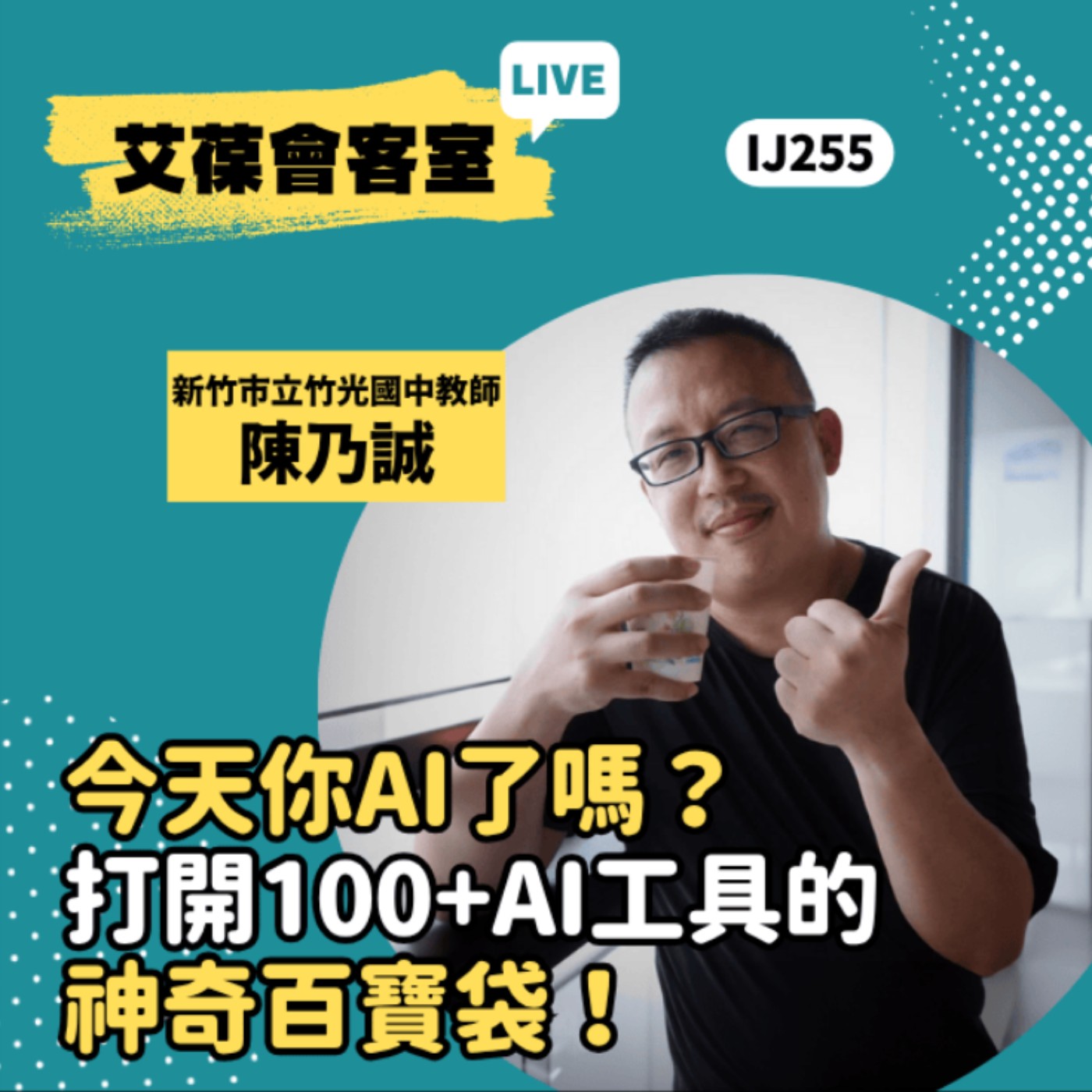 今天你AI了嗎？打開100+AI工具的神奇百寶袋！《艾葆會客室》新竹市立竹光國中教師 陳乃誠、台科大圖書編輯主任 黃曦缗 episode artwork