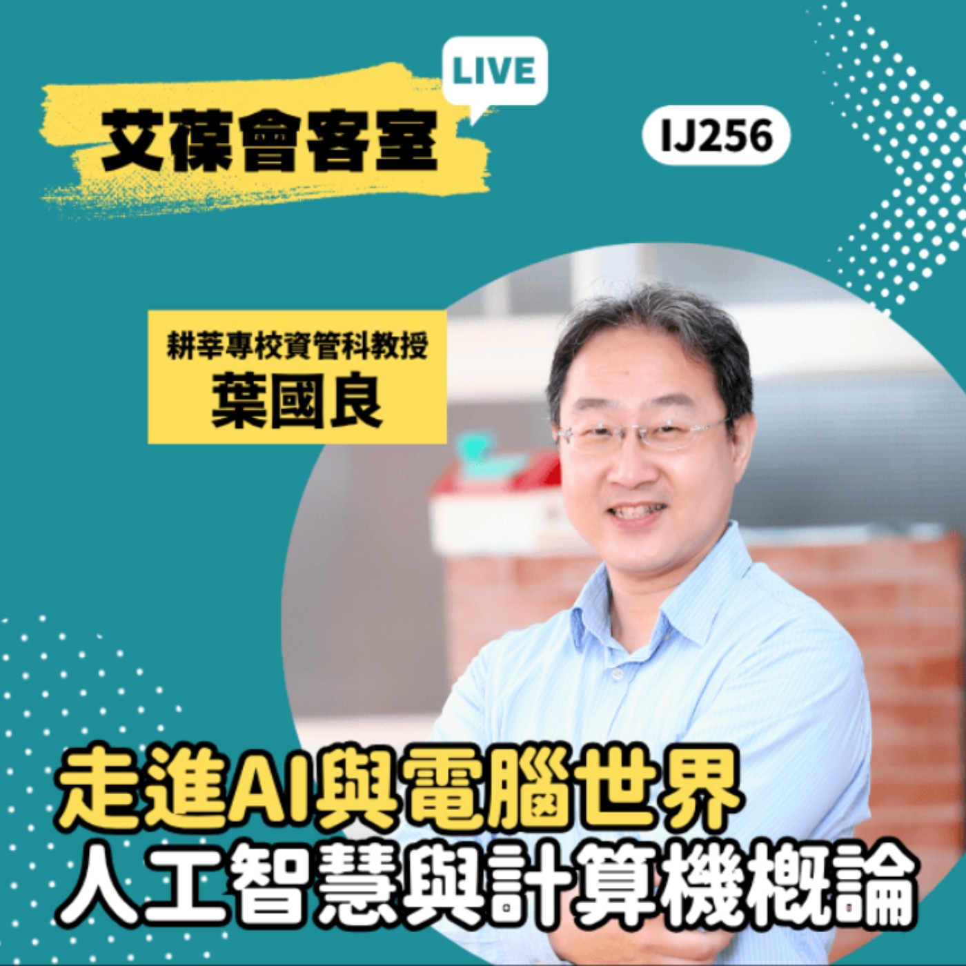 走進AI與電腦世界：人工智慧與計算機概論《艾葆會客室》耕莘健康管理專科學校資訊管理科教授 葉國良、艾葆國際學校教務長 吳侰汶 episode artwork