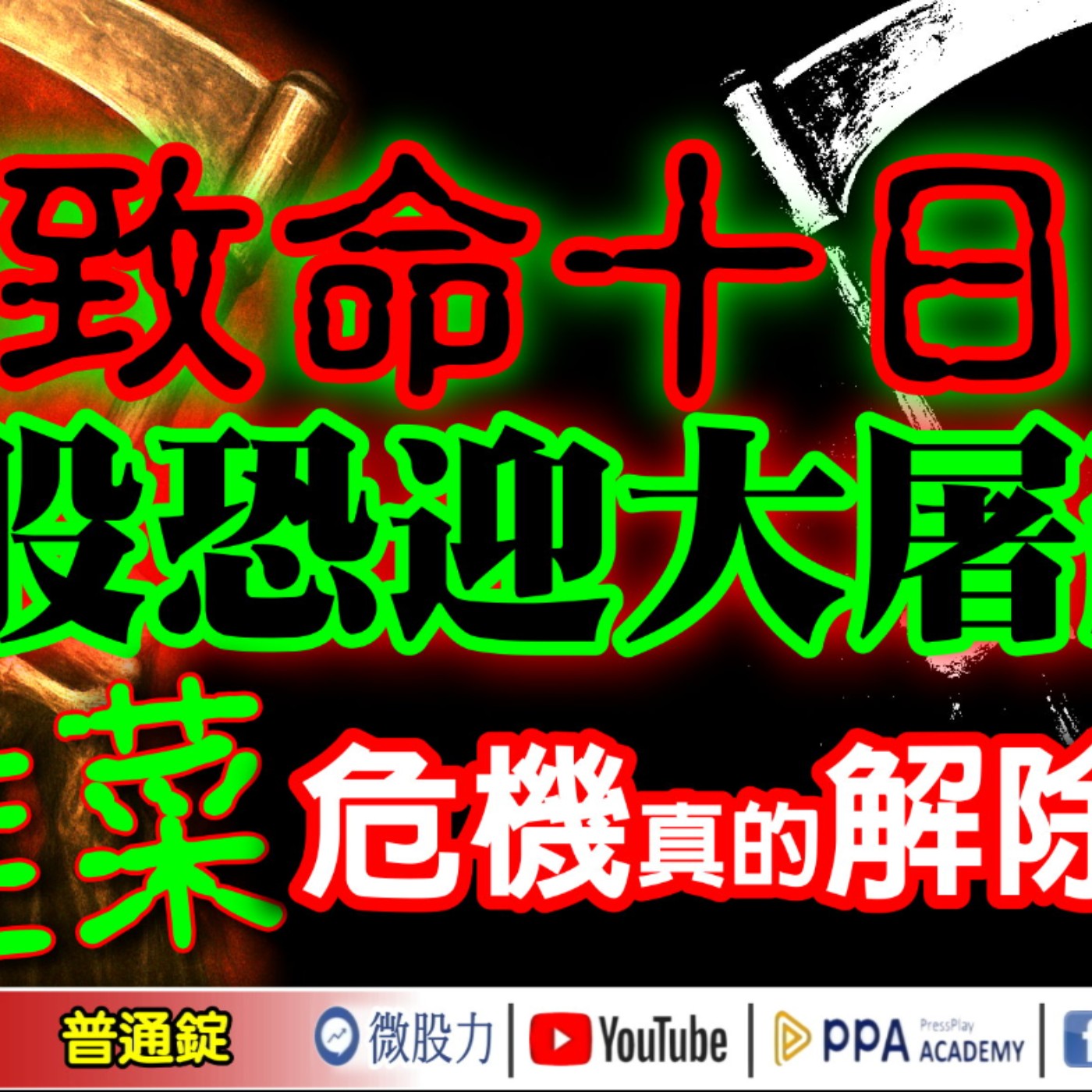 致命十日？台股恐迎大屠殺？割韭菜危機真的解除了嗎？《我是金錢爆》普通錠 2025.1020 #大K分析師(曾煥文) #財經V怪客(馮泉富) #大人哥(賴慶浚)(抄底|美股|小型銀行|指數|債券) episode artwork